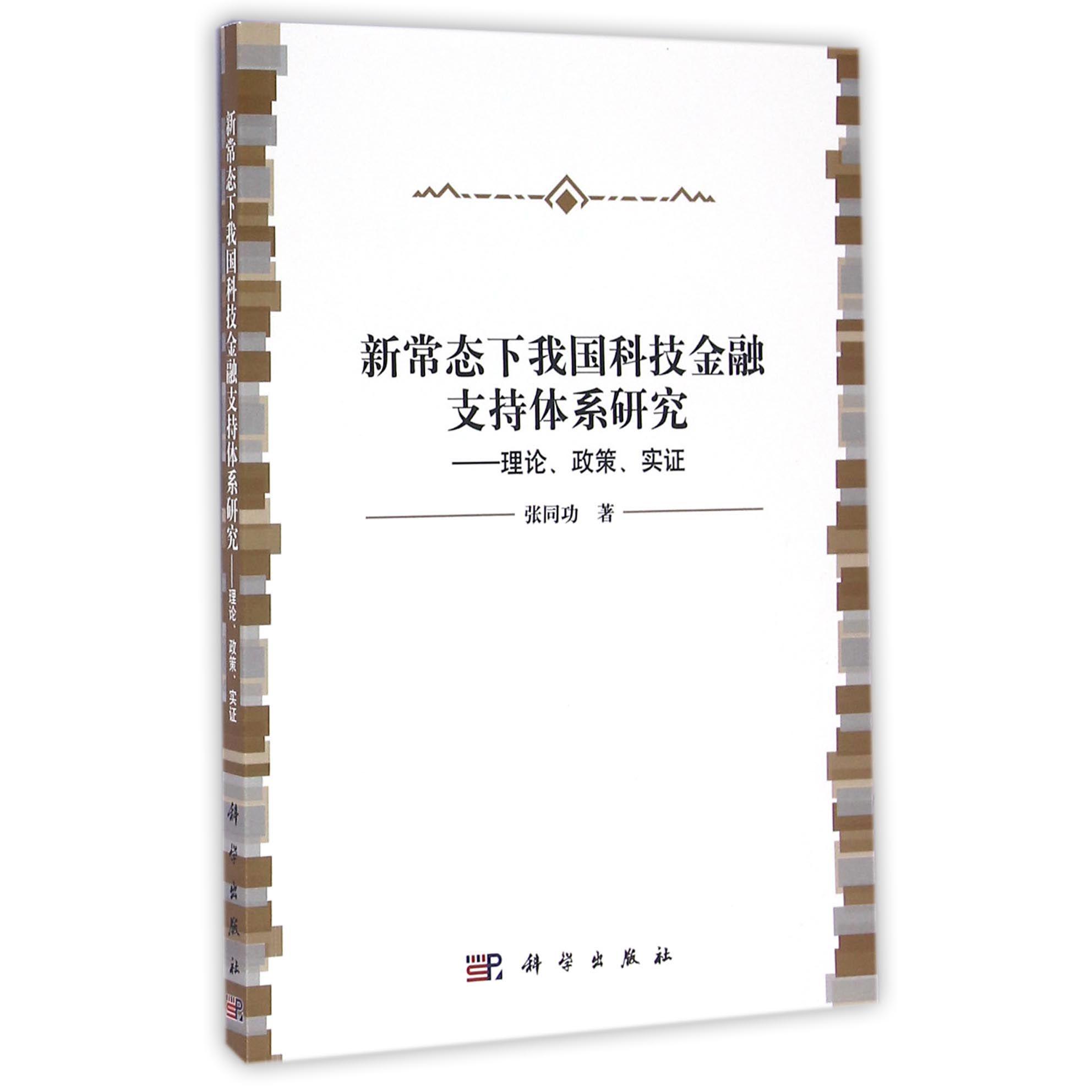 新常态下我国科技金融支持体系研究--理论政策实证