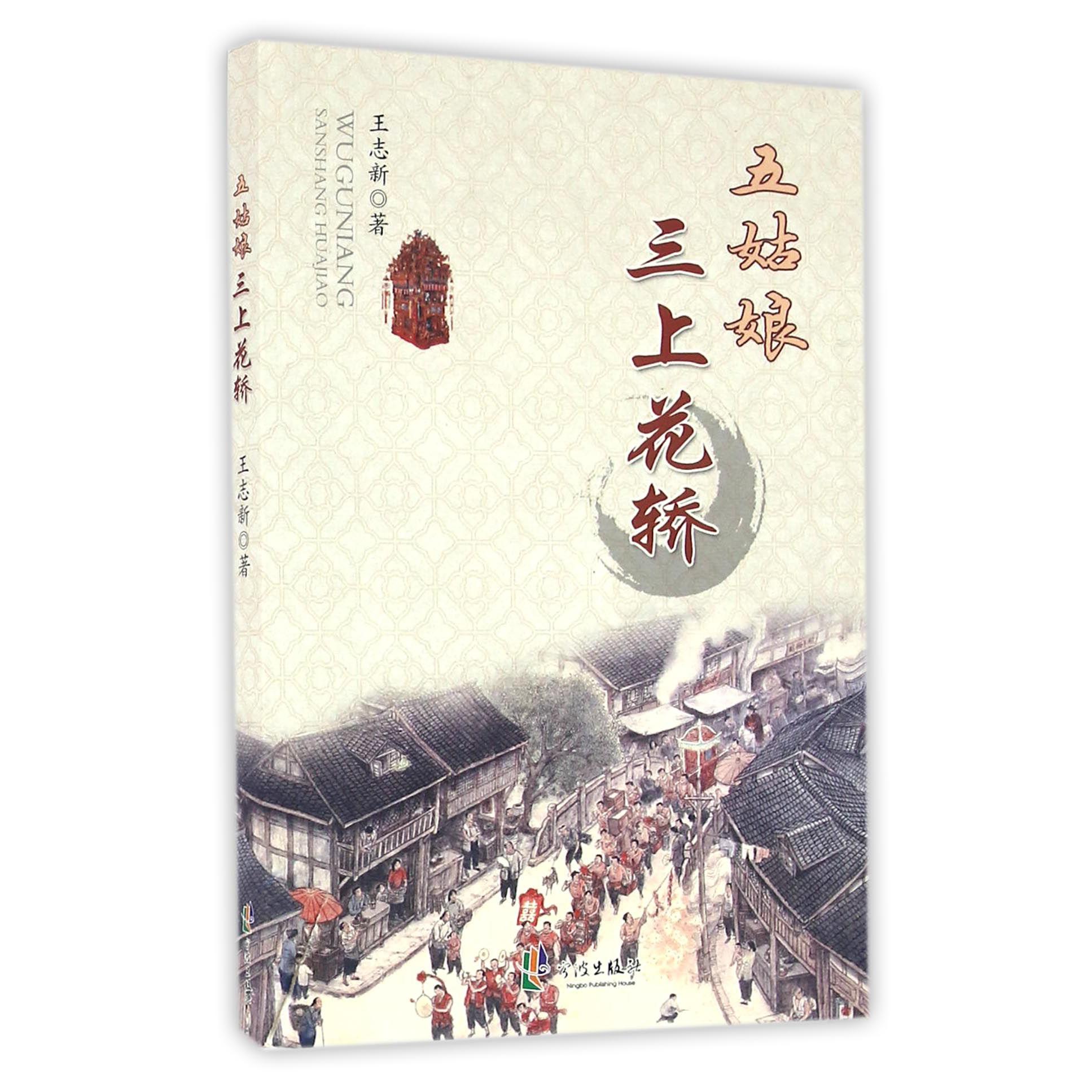 五姑娘三上花轿
