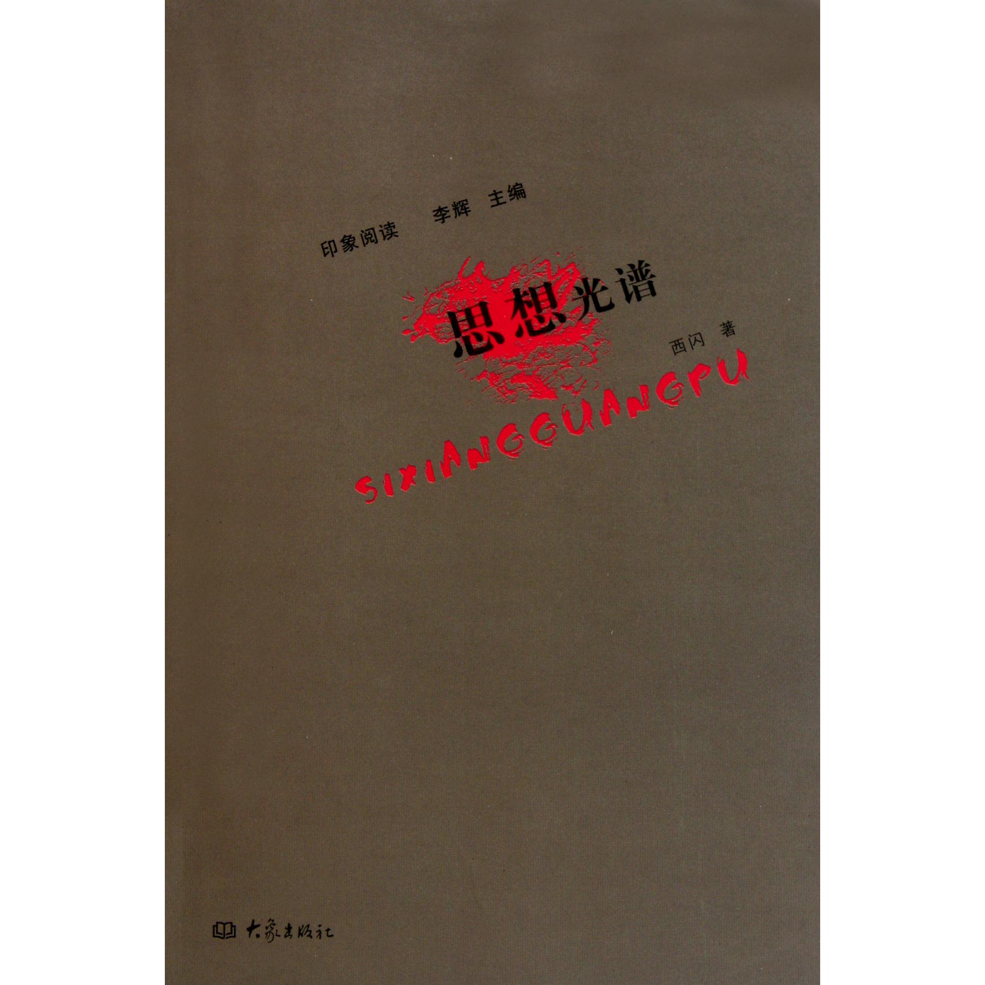 思想光谱(印象阅读)