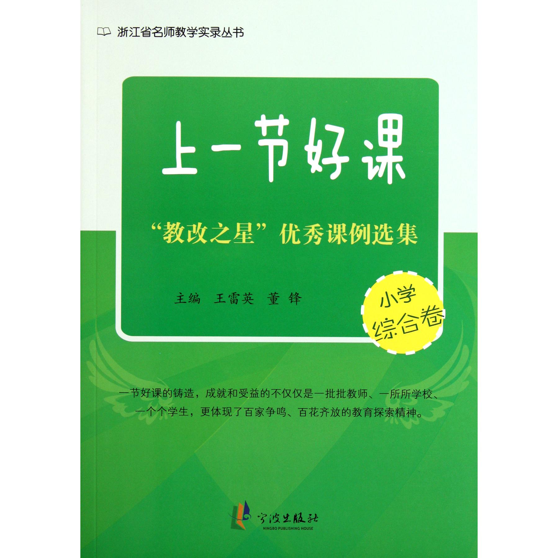 上一节好课(教改之星优秀课例选集小学综合卷)/浙江省名师教学实录丛书