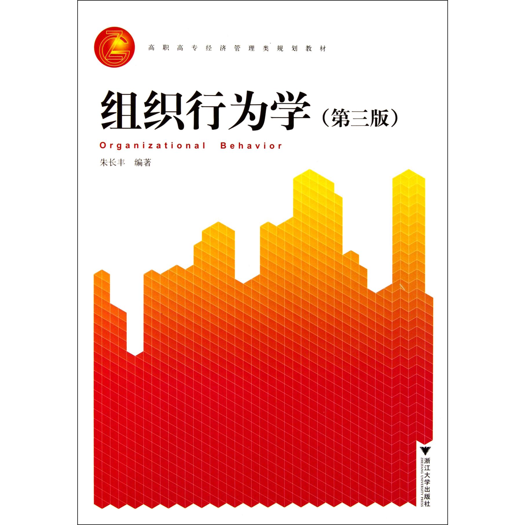 组织行为学(第3版高职高专经济管理类规划教材)