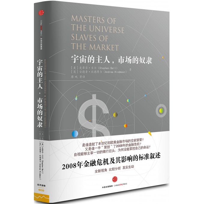 宇宙的主人市场的奴隶(精)