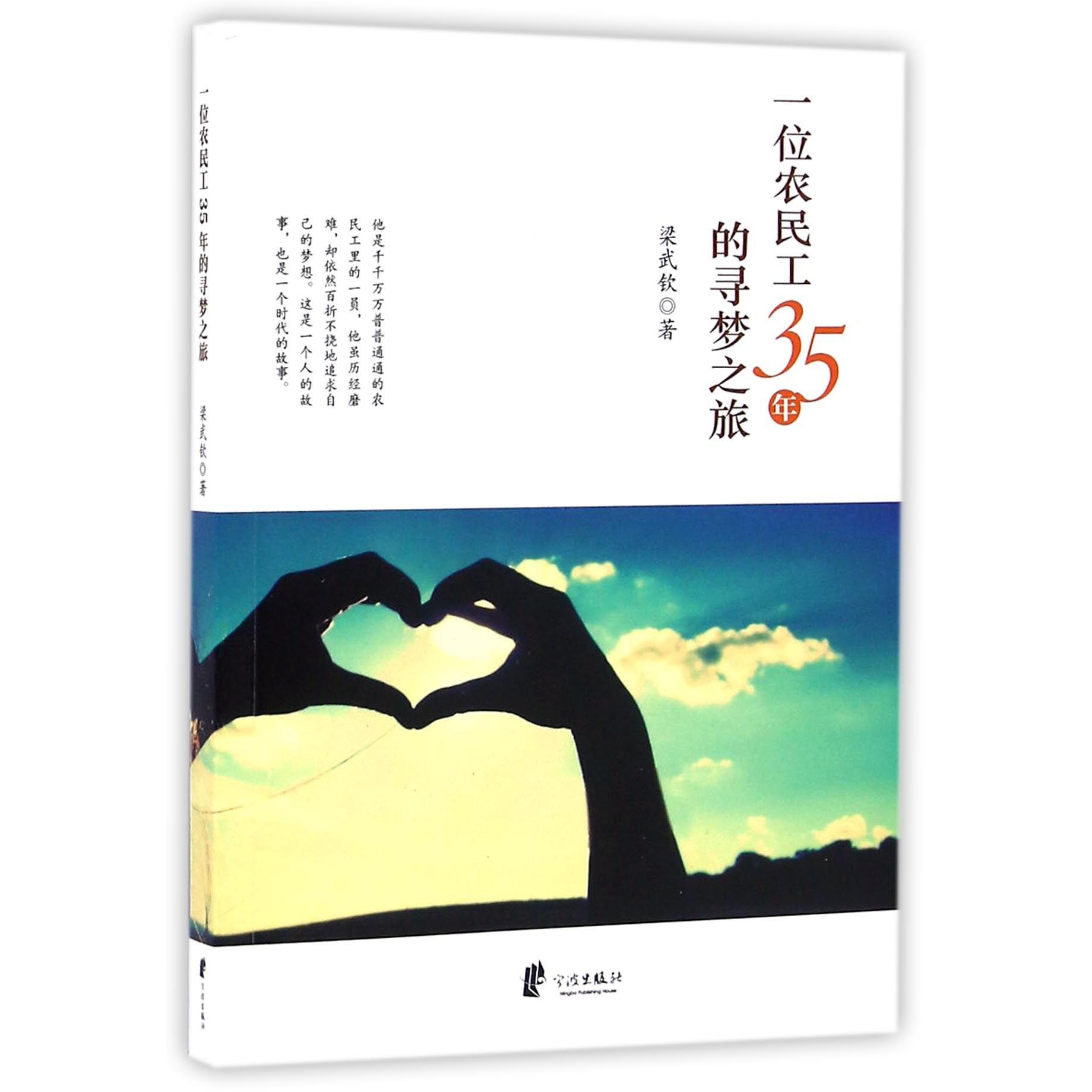一位农民工35年的寻梦之旅