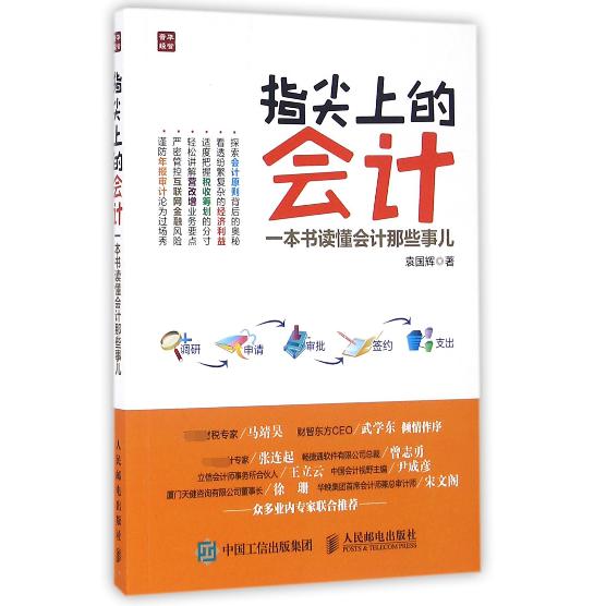 指尖上的会计(一本书读懂会计那些事儿)