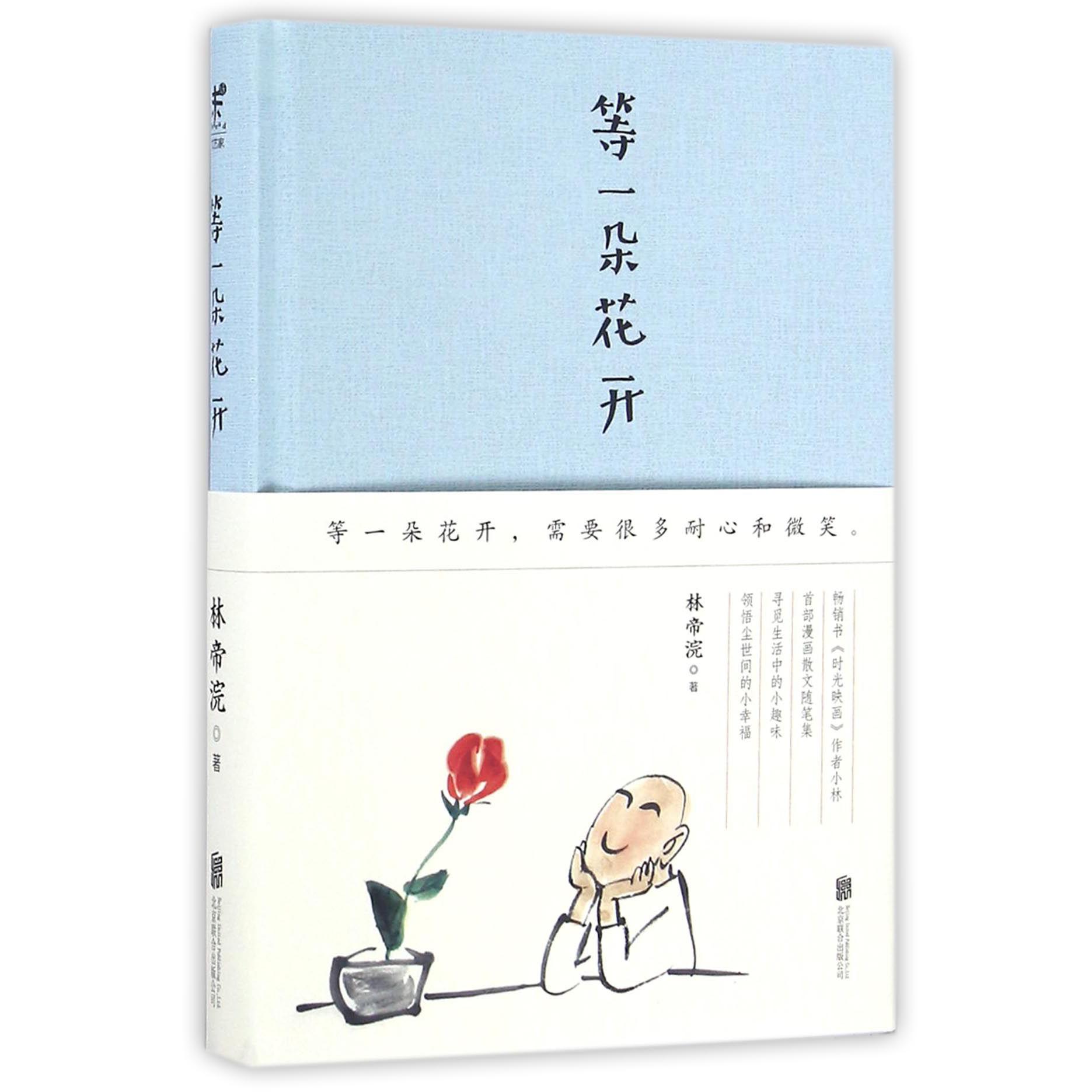 等一朵花开(精)