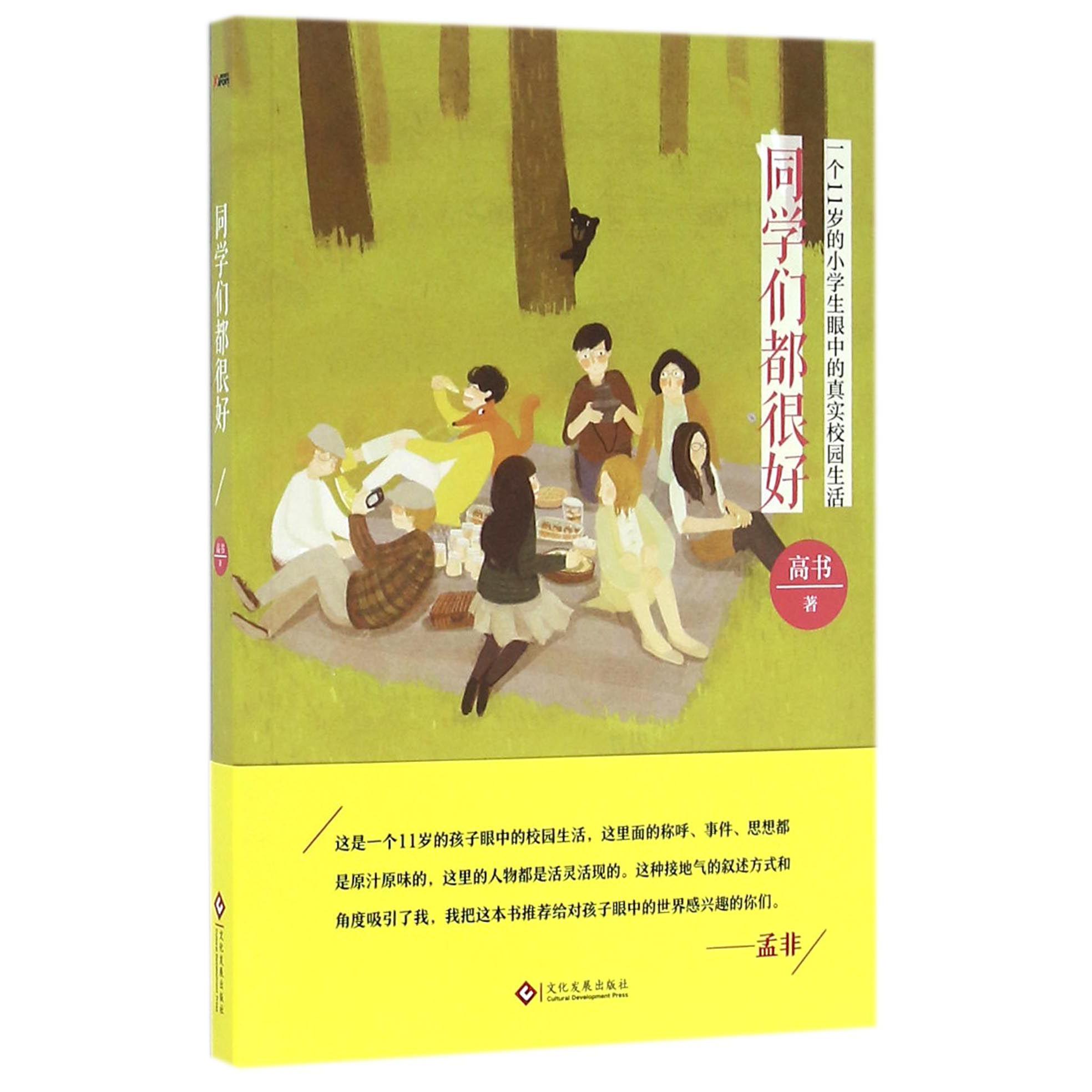 同学们都很好(一个11岁的小学生眼中的真实校园生活)