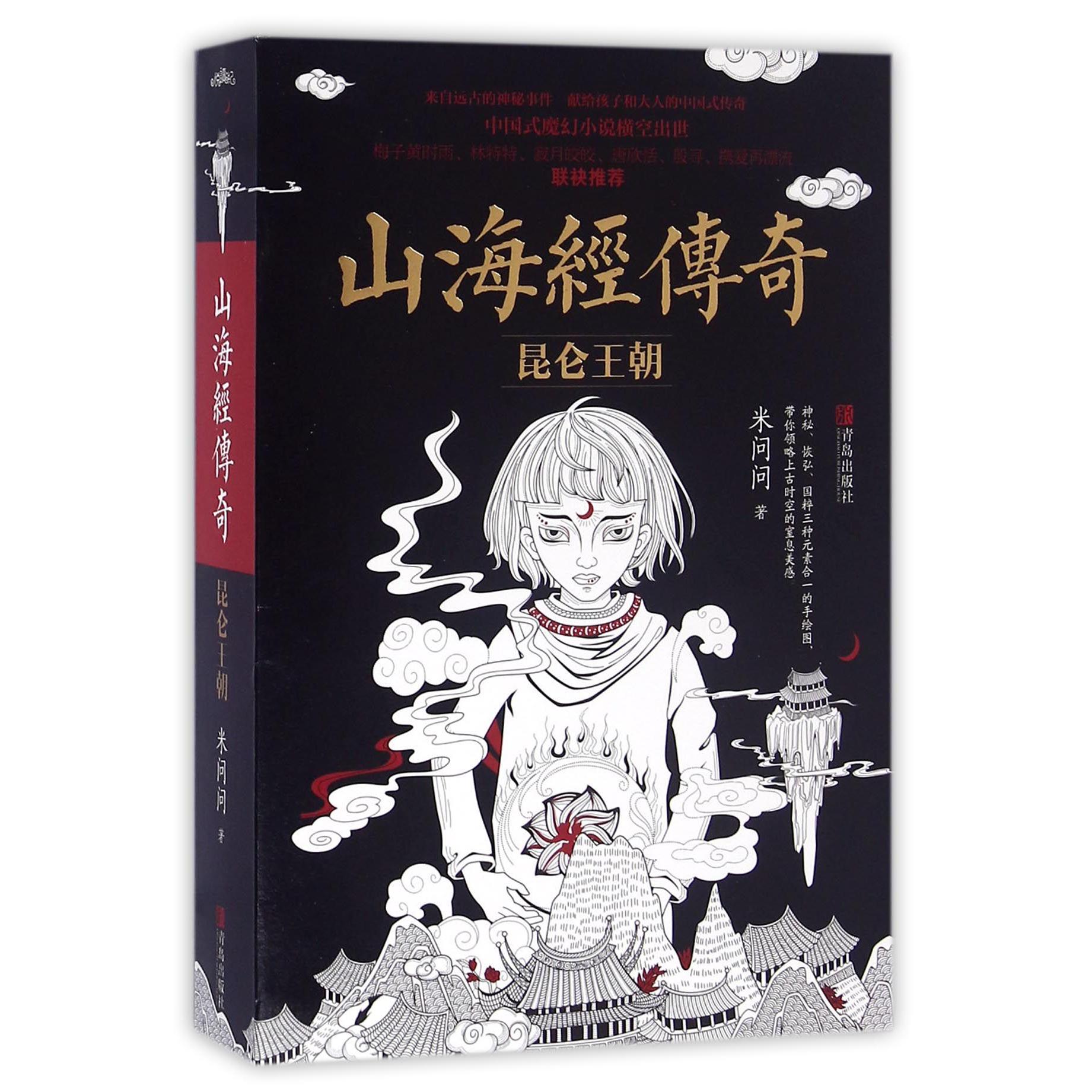 山海经传奇(昆仑王朝上下)