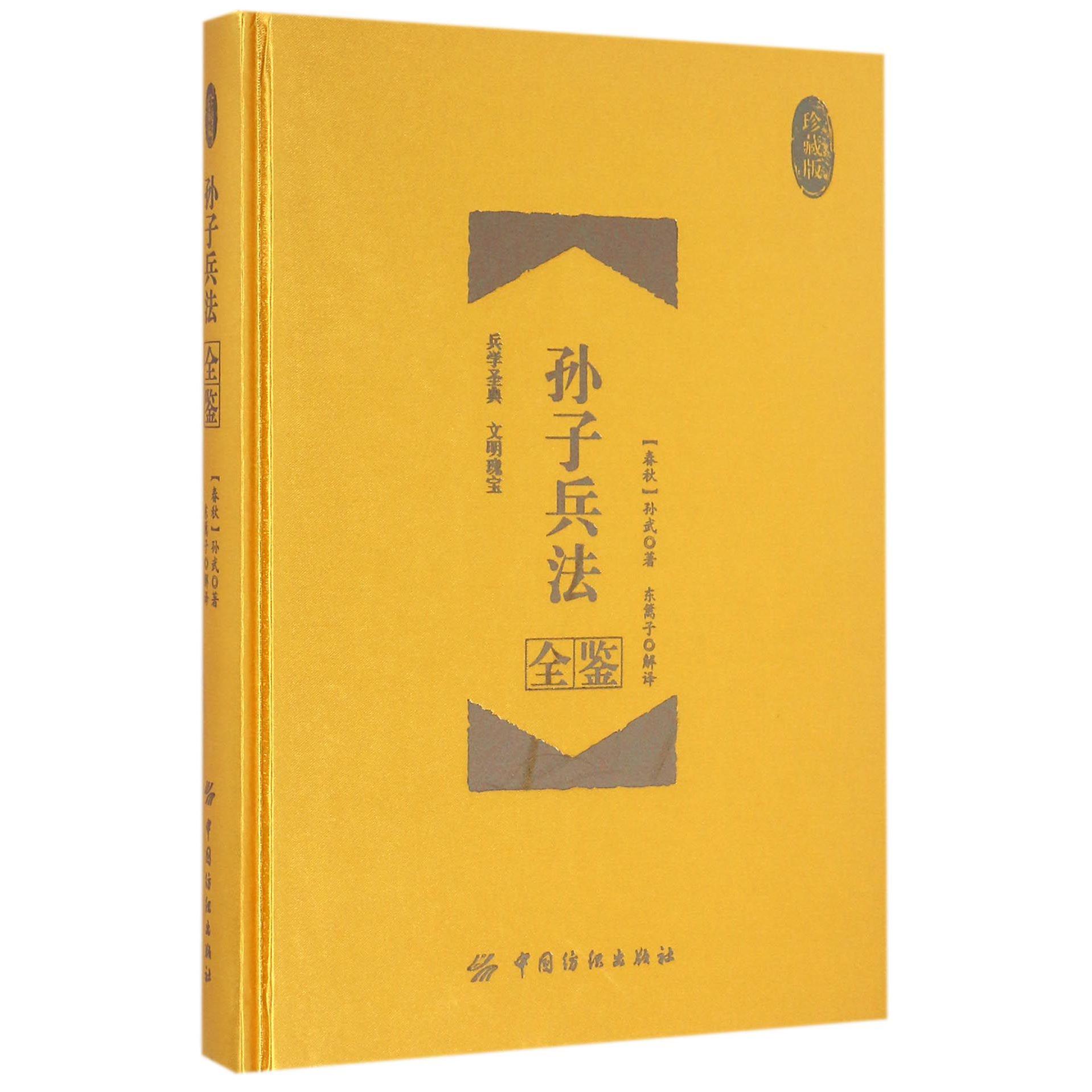 孙子兵法全鉴(珍藏版)(精)