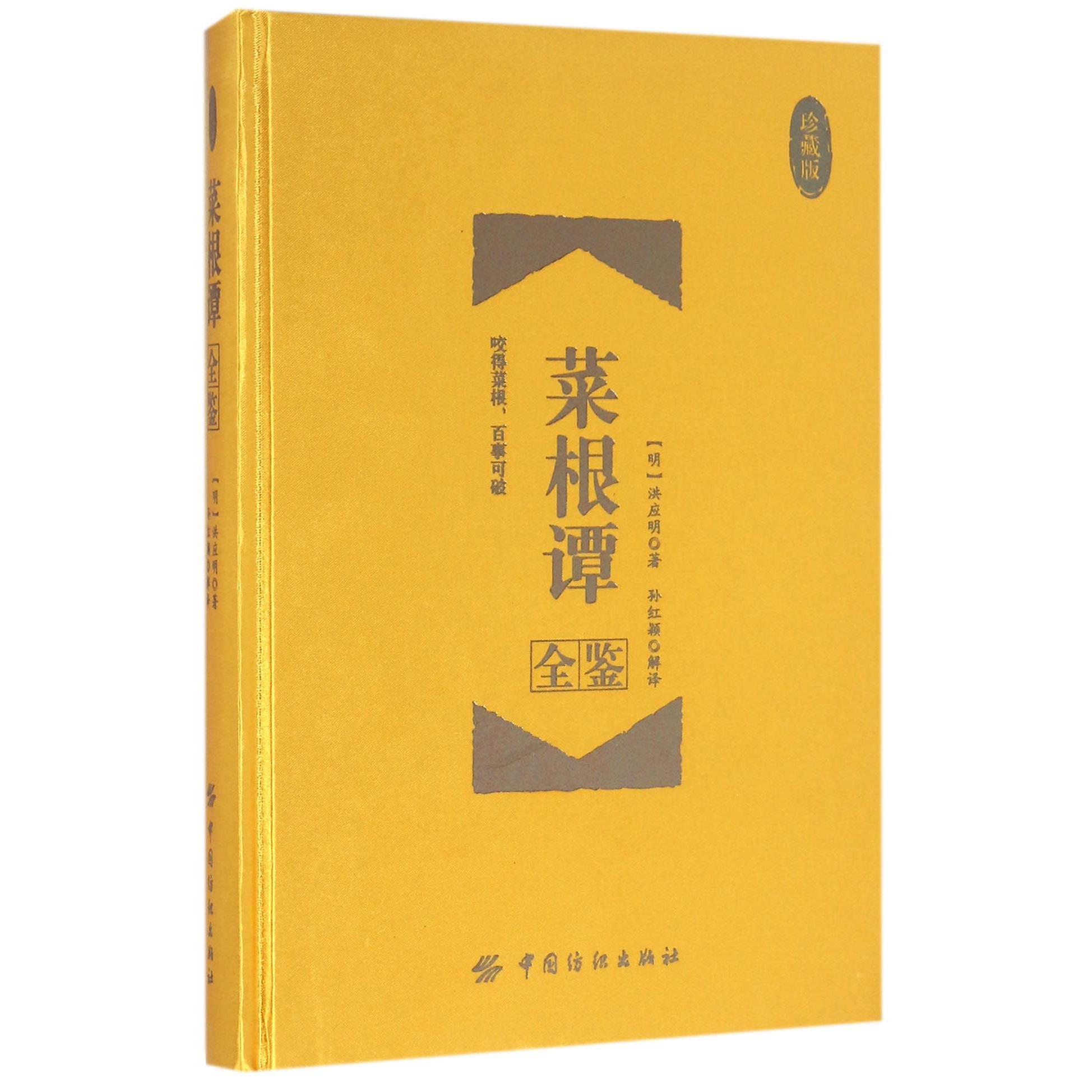 菜根谭全鉴(珍藏版)(精)