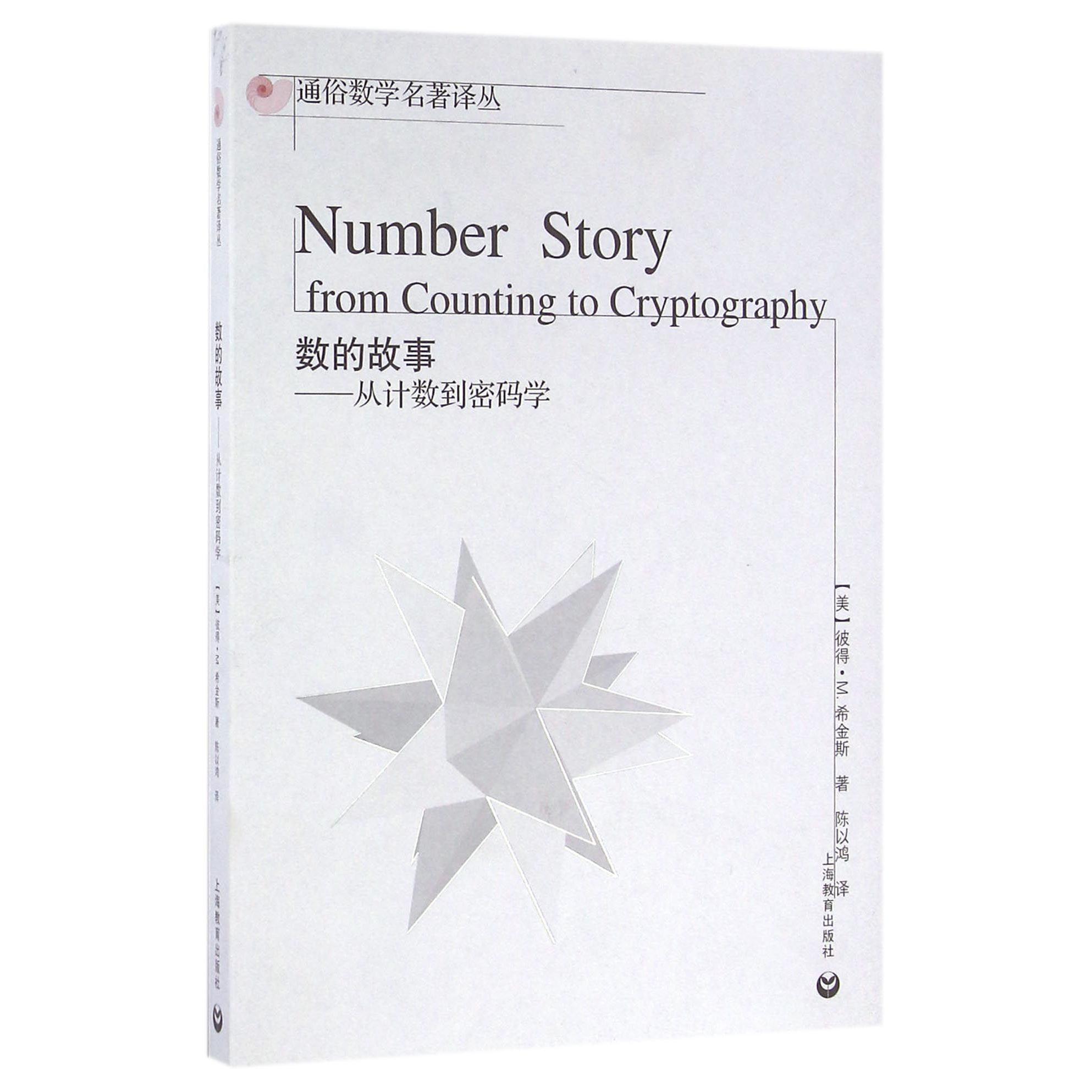 数的故事--从计数到密码学/通俗数学名著译丛