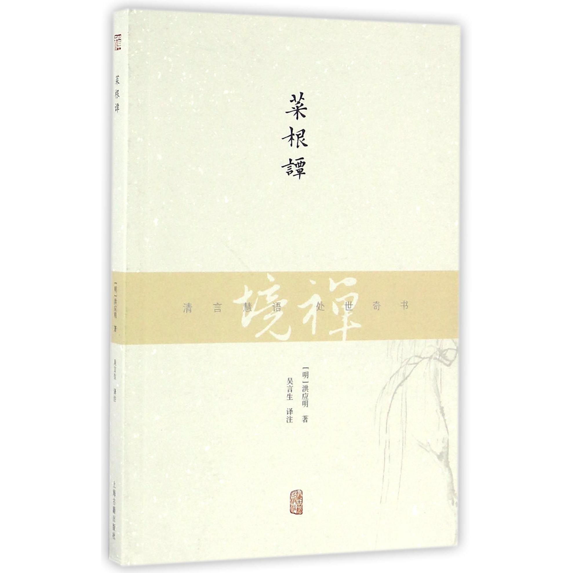 菜根谭/禅境