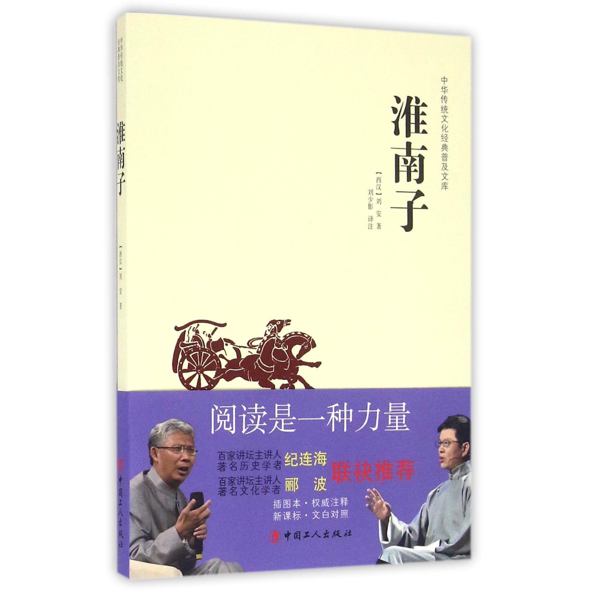 淮南子/中华传统文化经典普及文库