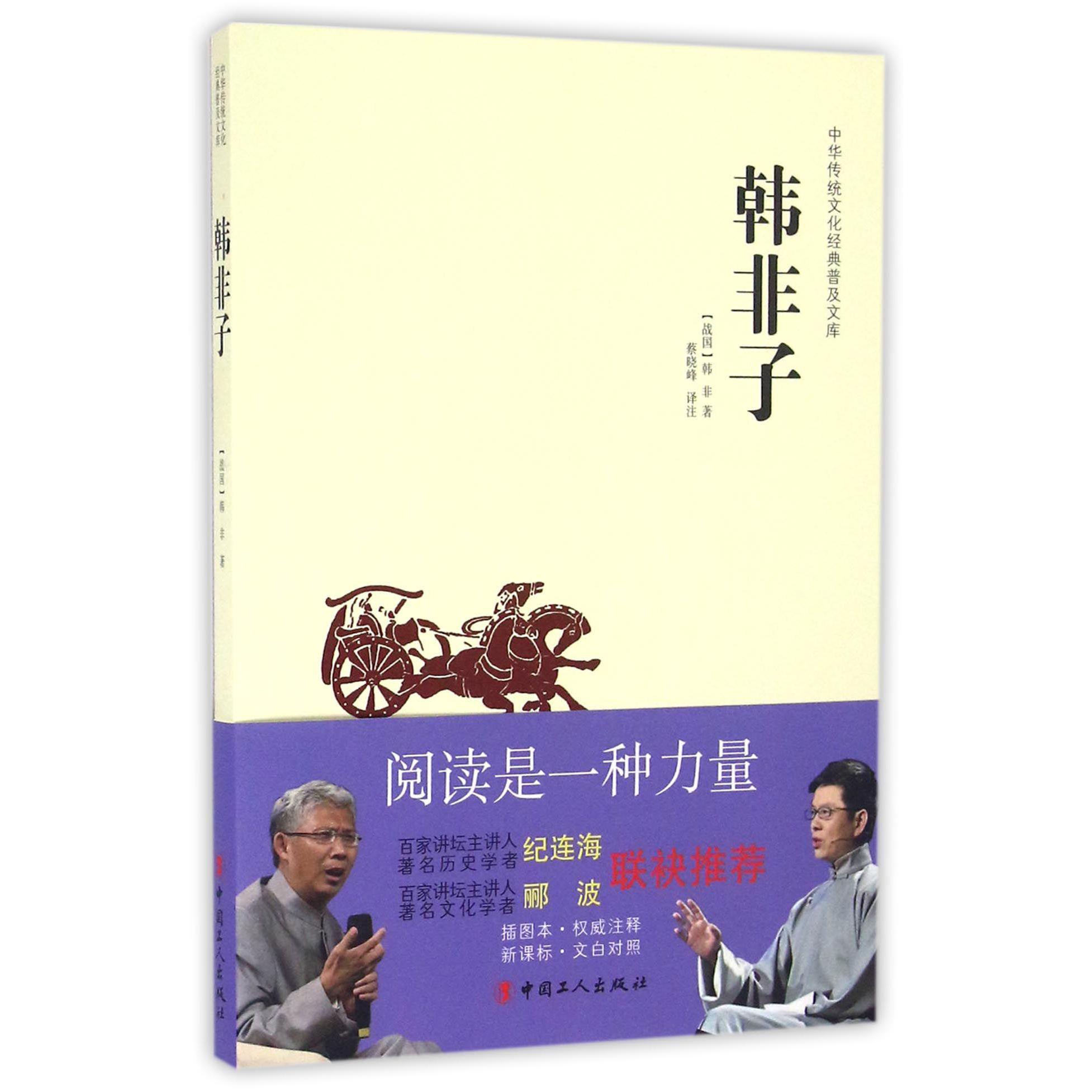 韩非子/中华传统文化经典普及文库
