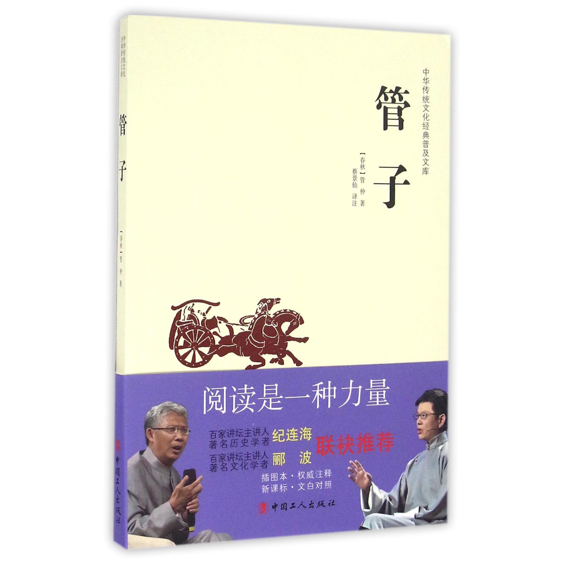 管子/中华传统文化经典普及文库