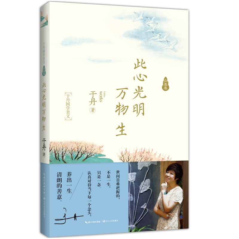 此心光明万物生(于丹国学美文)