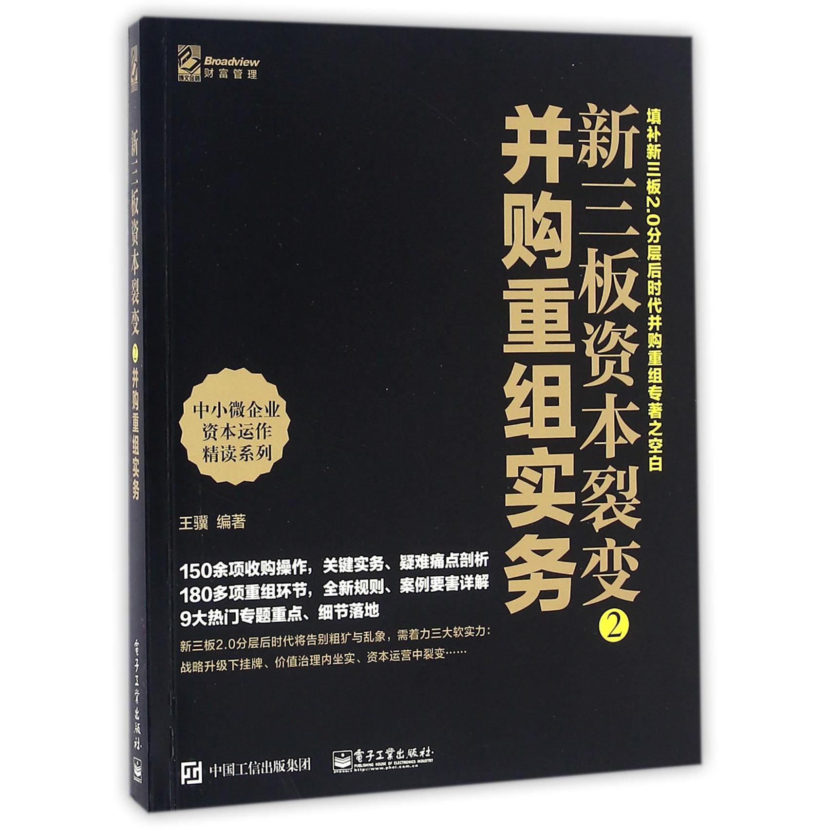 新三板资本裂变(2并购重组实务)/中小微企业资本运作精读系列