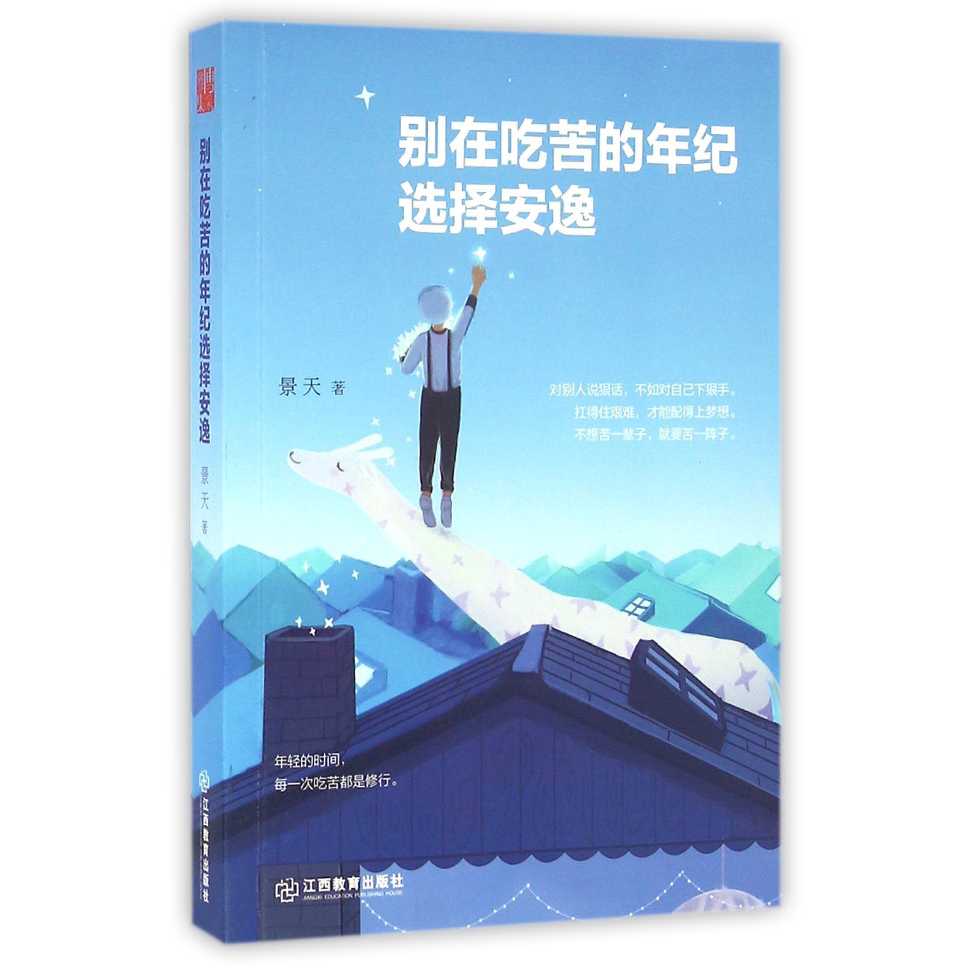 别在吃苦的年纪选择安逸
