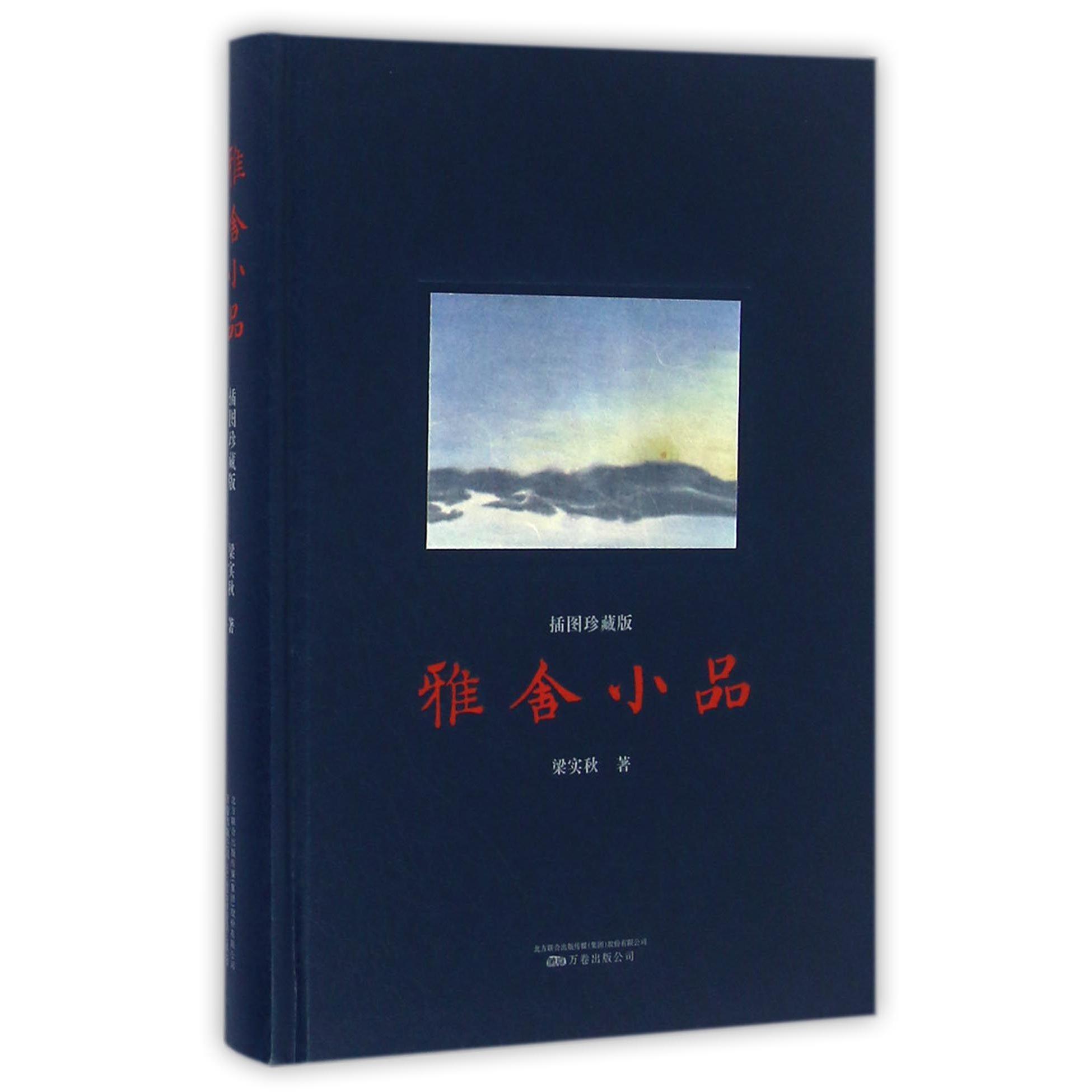 雅舍小品(插图珍藏版)(精)
