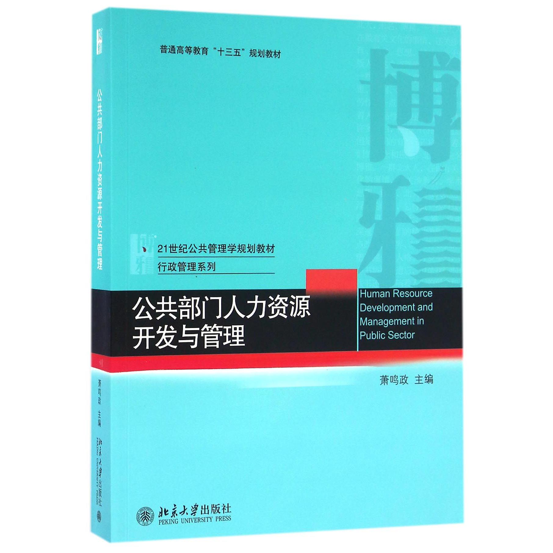 公共部门人力资源开发与管理(21世纪公共管理学规划教材普通高等教育十三五规划教材)/