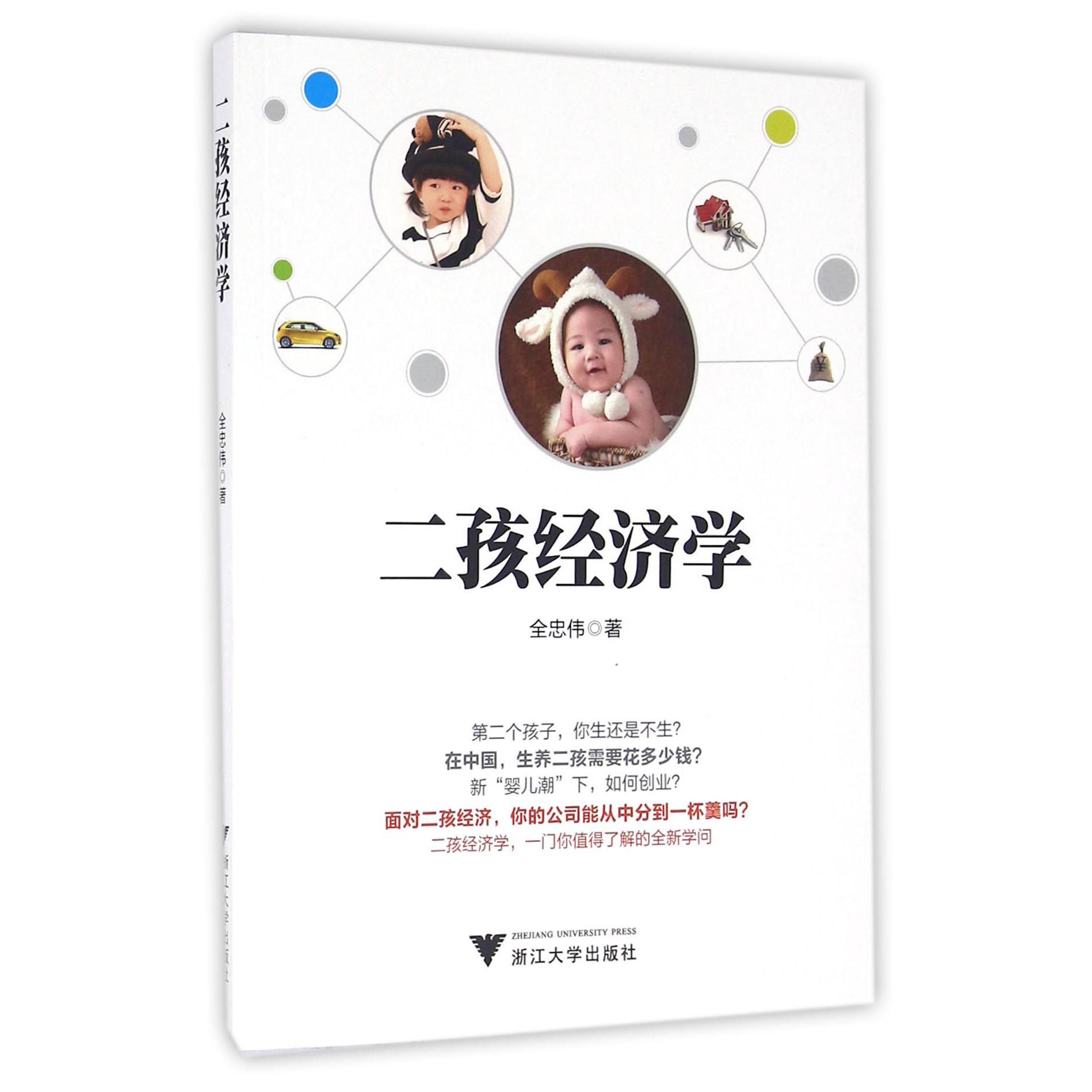 二孩经济学