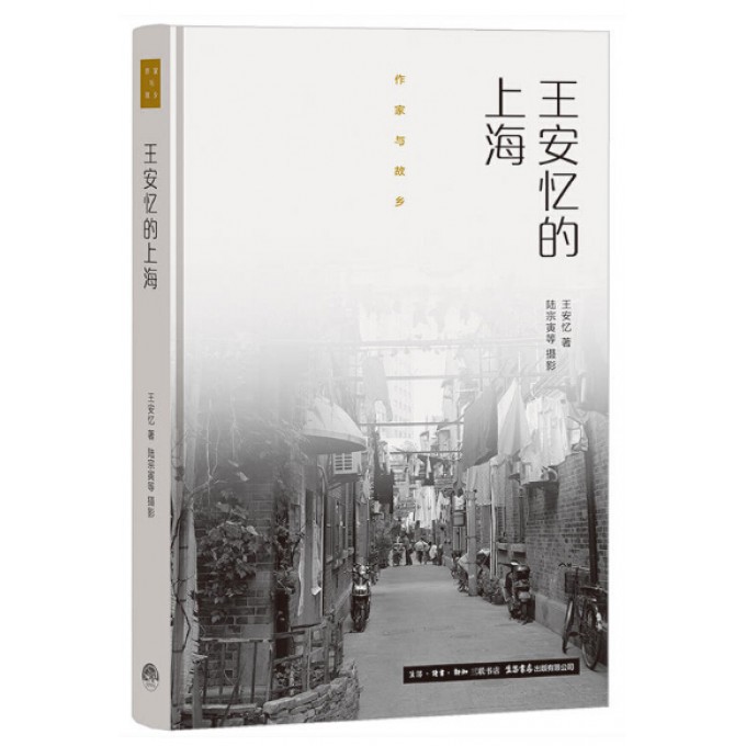 王安忆的上海(精)/作家与故乡