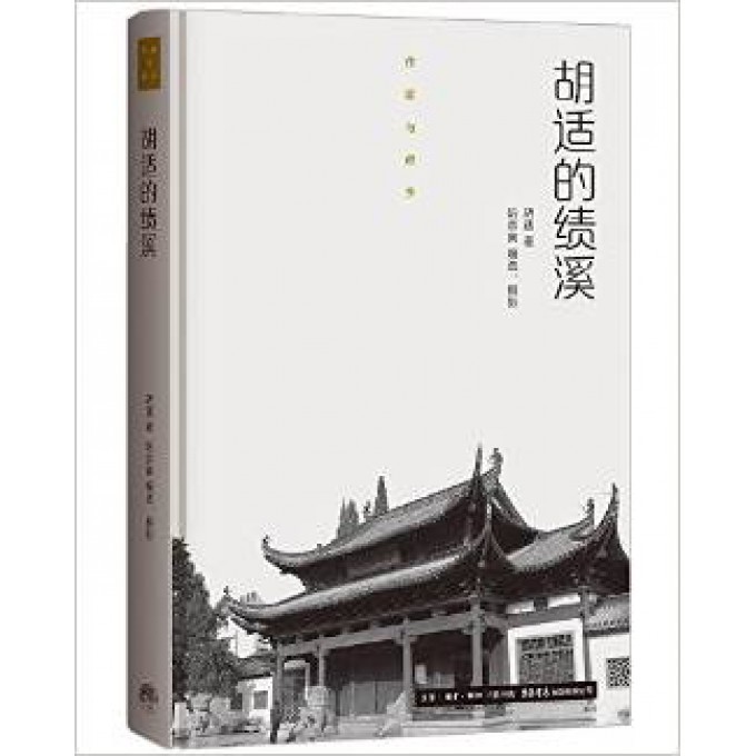 胡适的绩溪(精)/作家与故乡