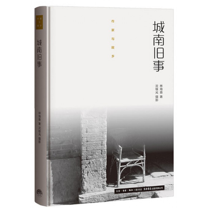 城南旧事(精)/作家与故乡