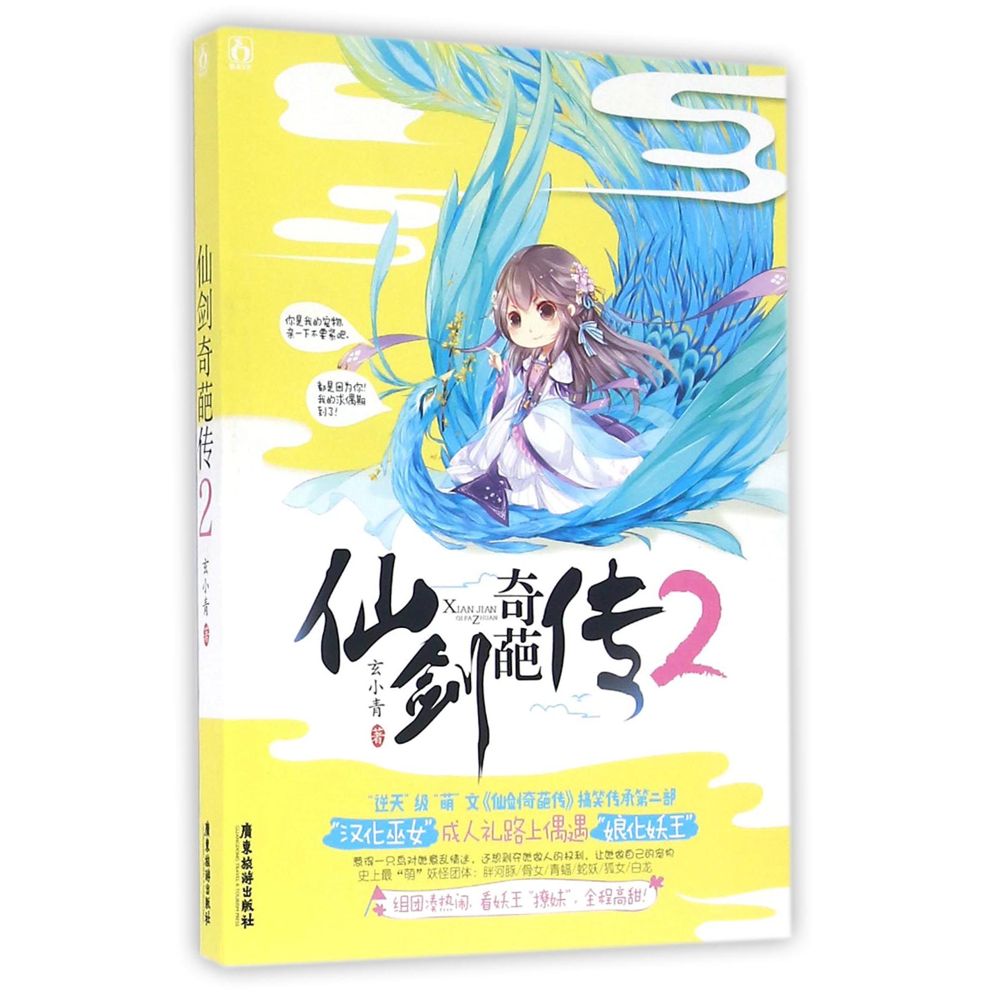 仙剑奇葩传(2)