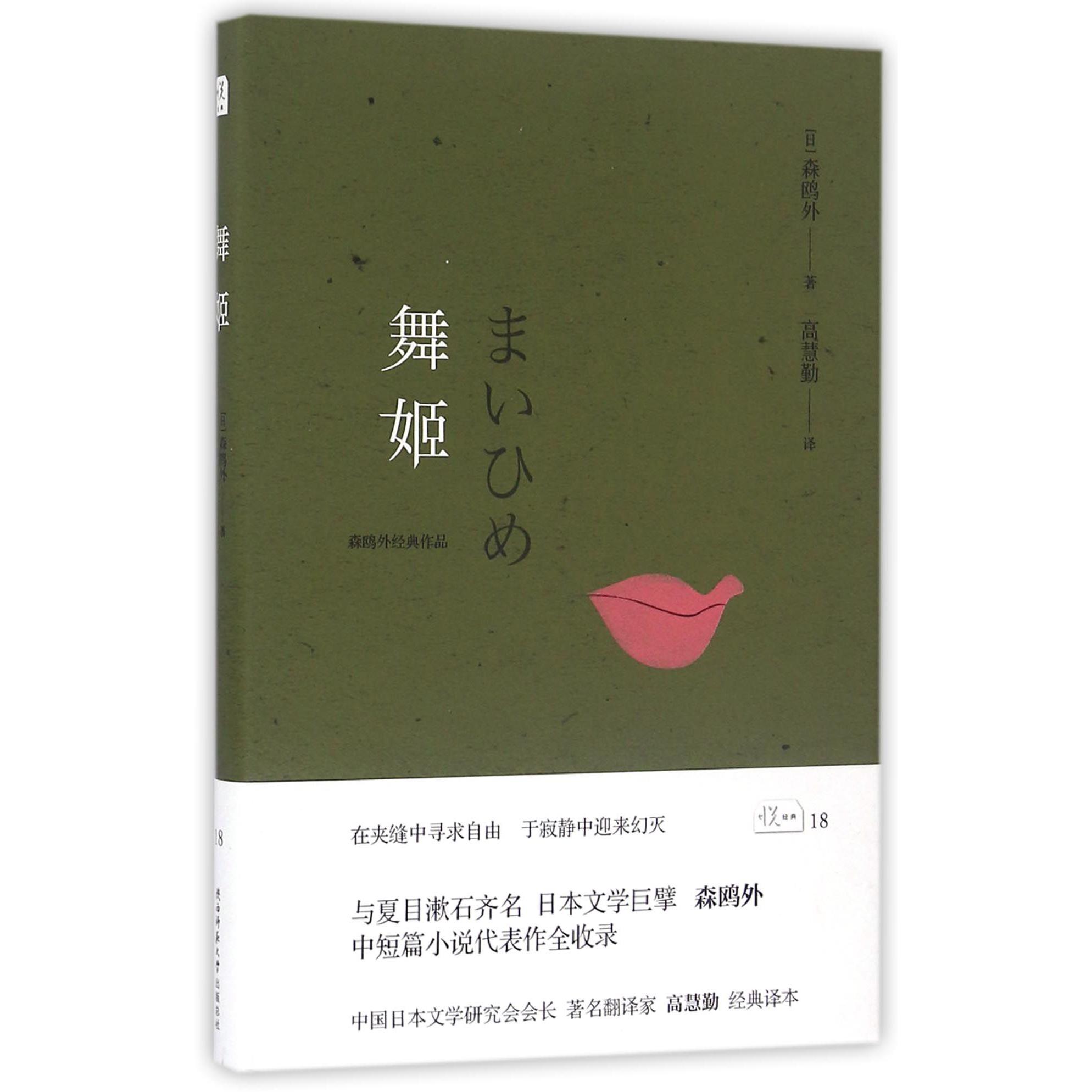 舞姬(森鸥外经典作品)(精)
