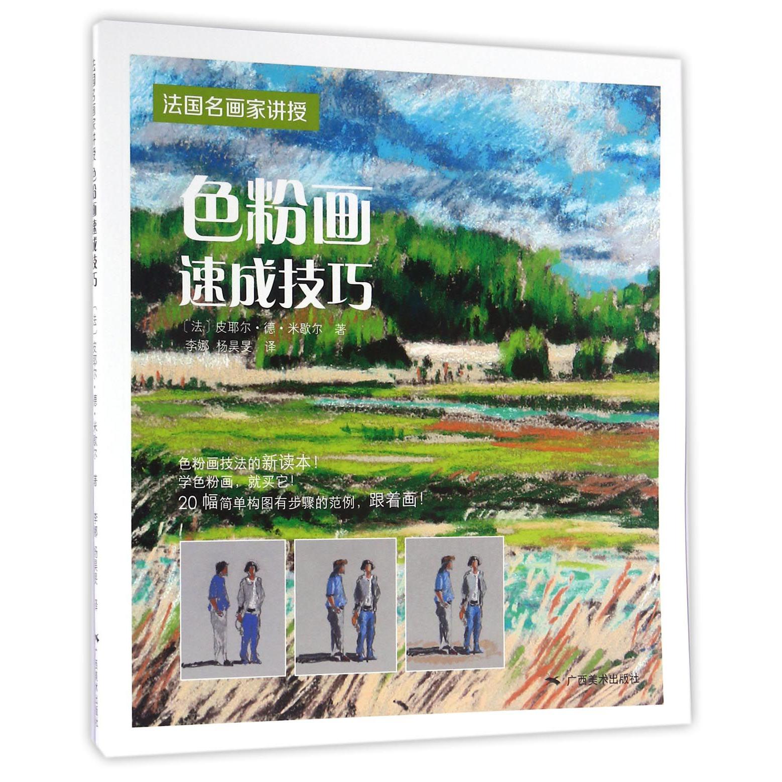 色粉画速成技法(法国名画家讲授)