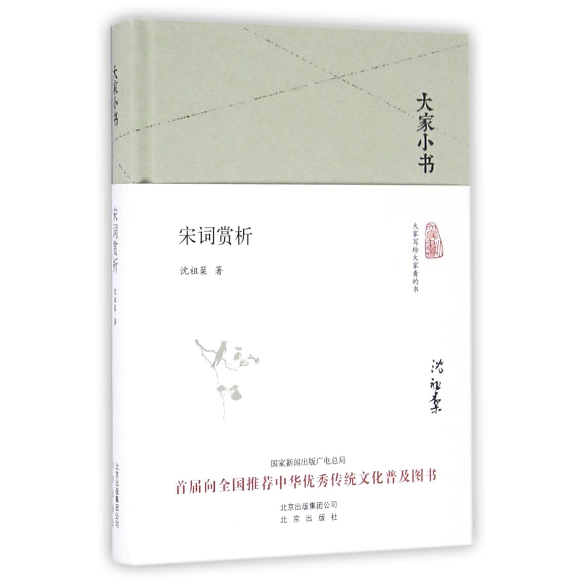 宋词赏析(精)/大家小书