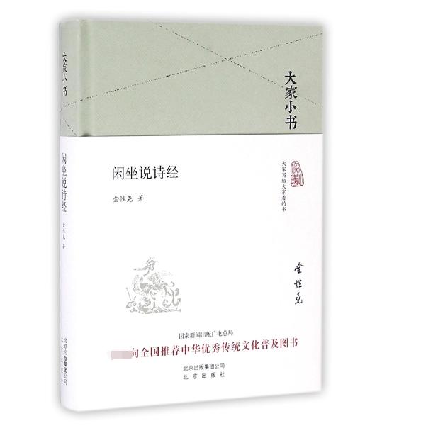 闲坐说诗经(精)/大家小书