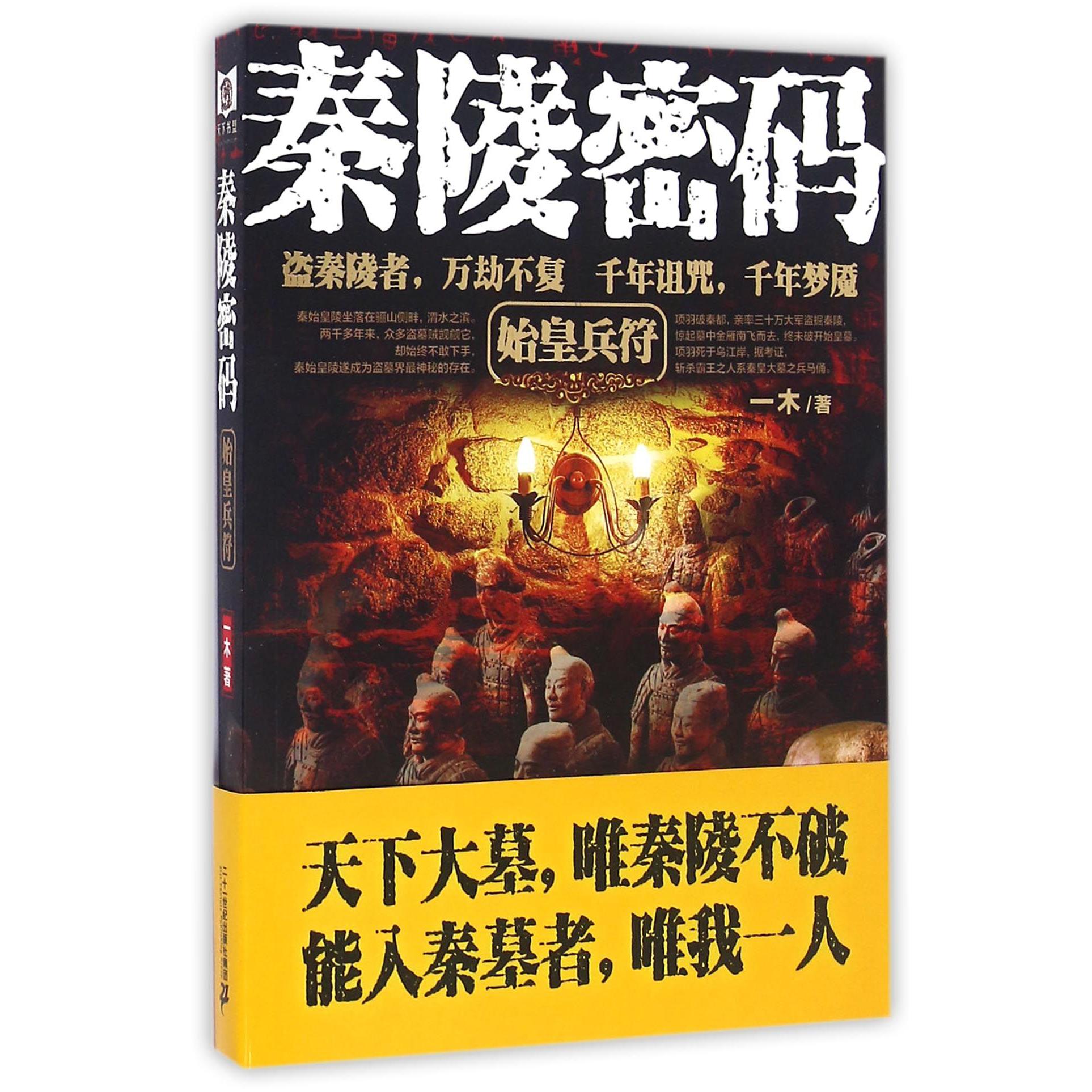 秦陵密码