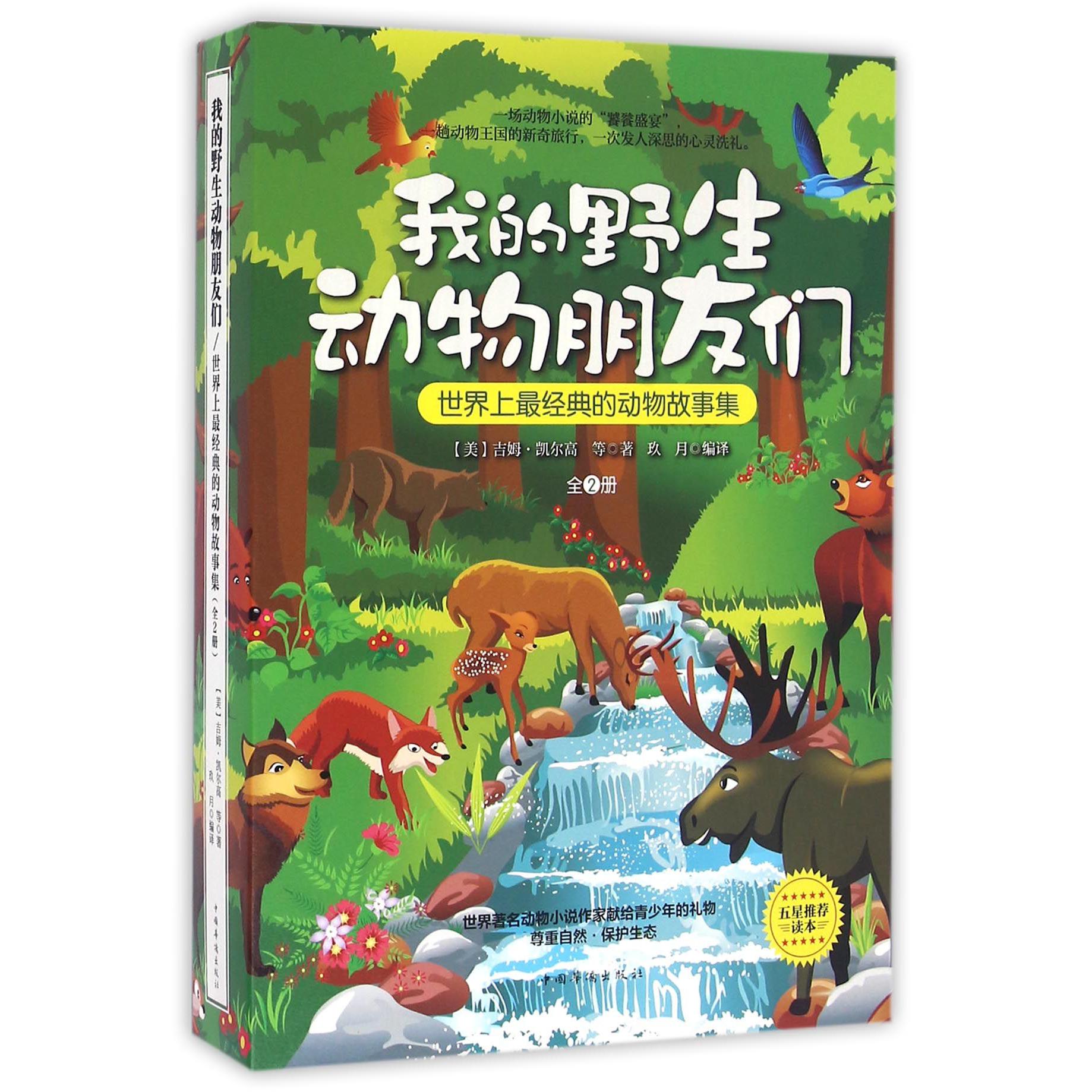 我的野生动物朋友们(上下)