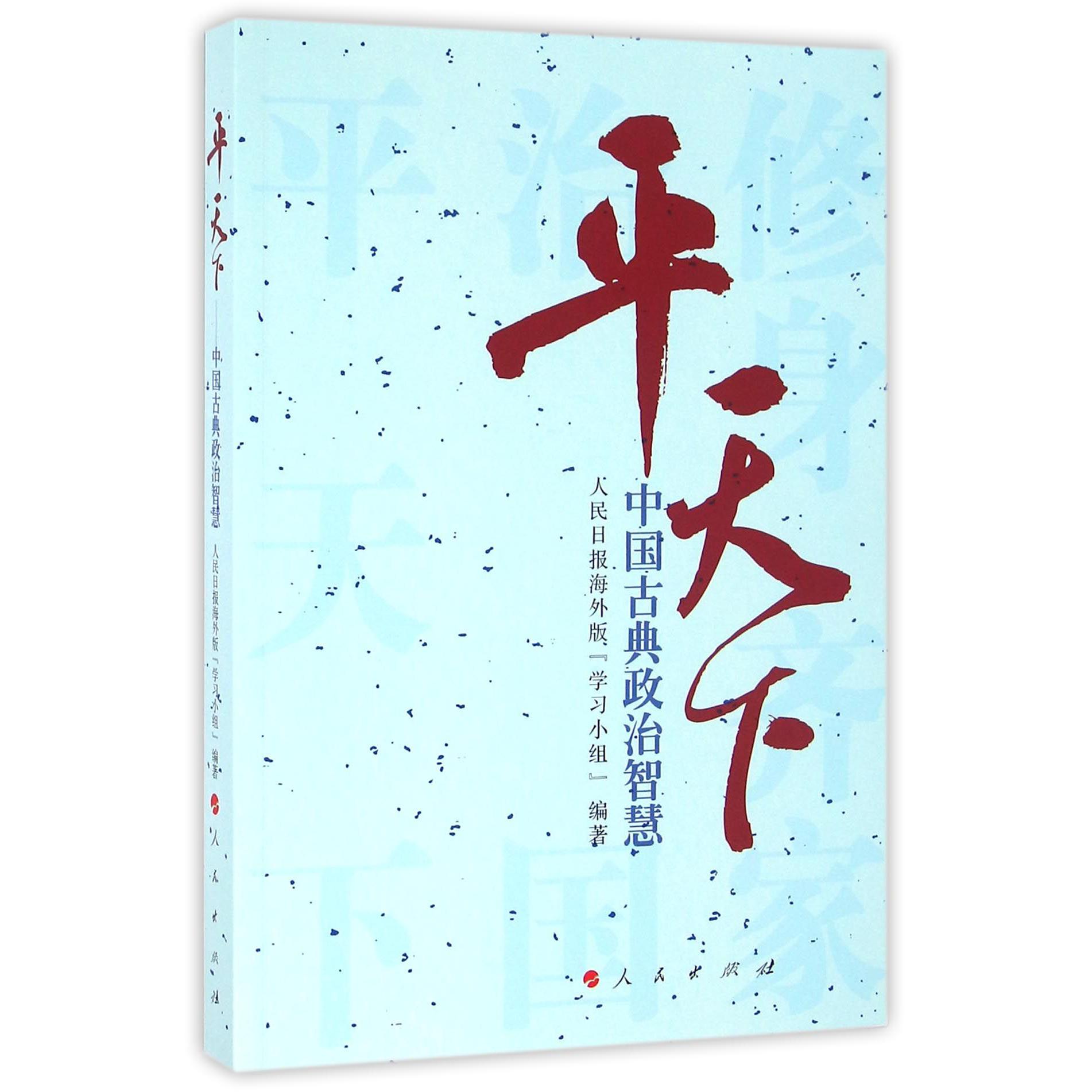 平天下(中国古典政治智慧)