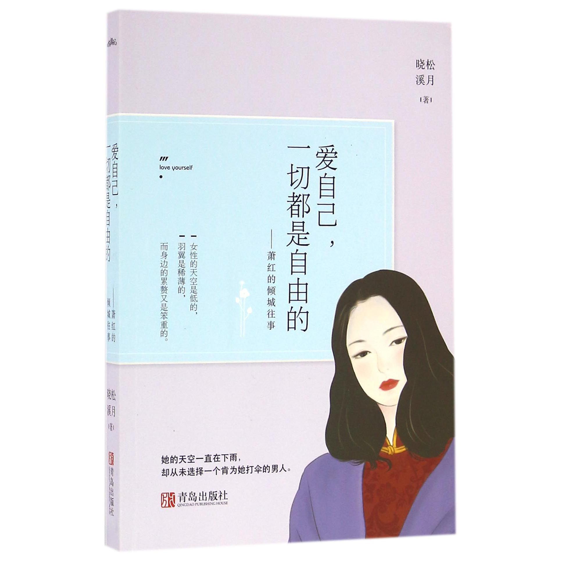 爱自己一切都是自由的--萧红的倾城往事