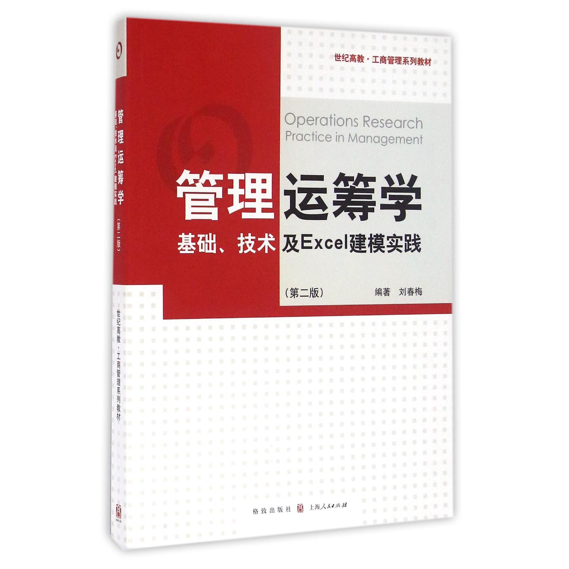 管理运筹学(基础技术及Excel建模实践第2版世纪高教工商管理系列教材)