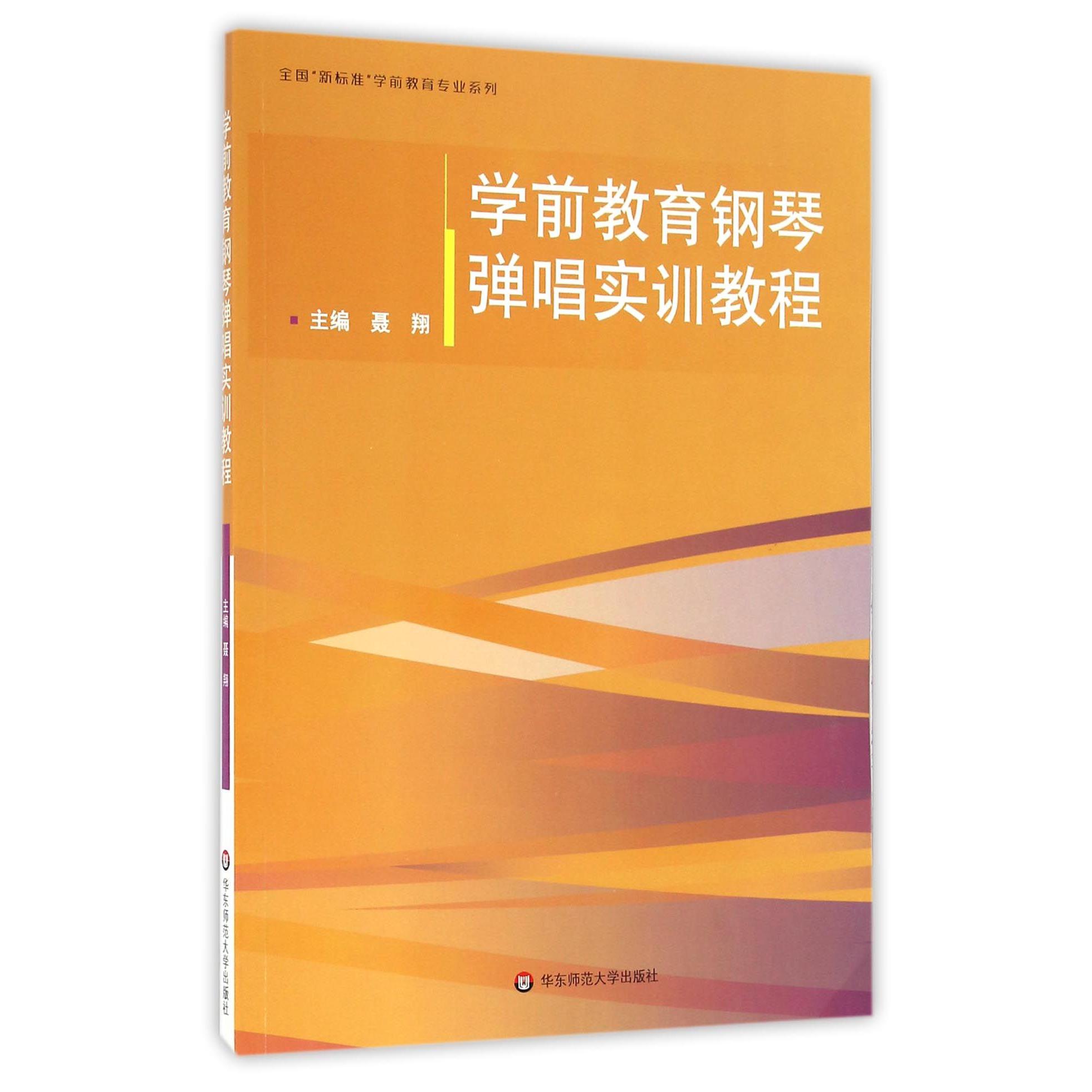 学前教育钢琴弹唱实训教程/全国新标准学前教育专业系列