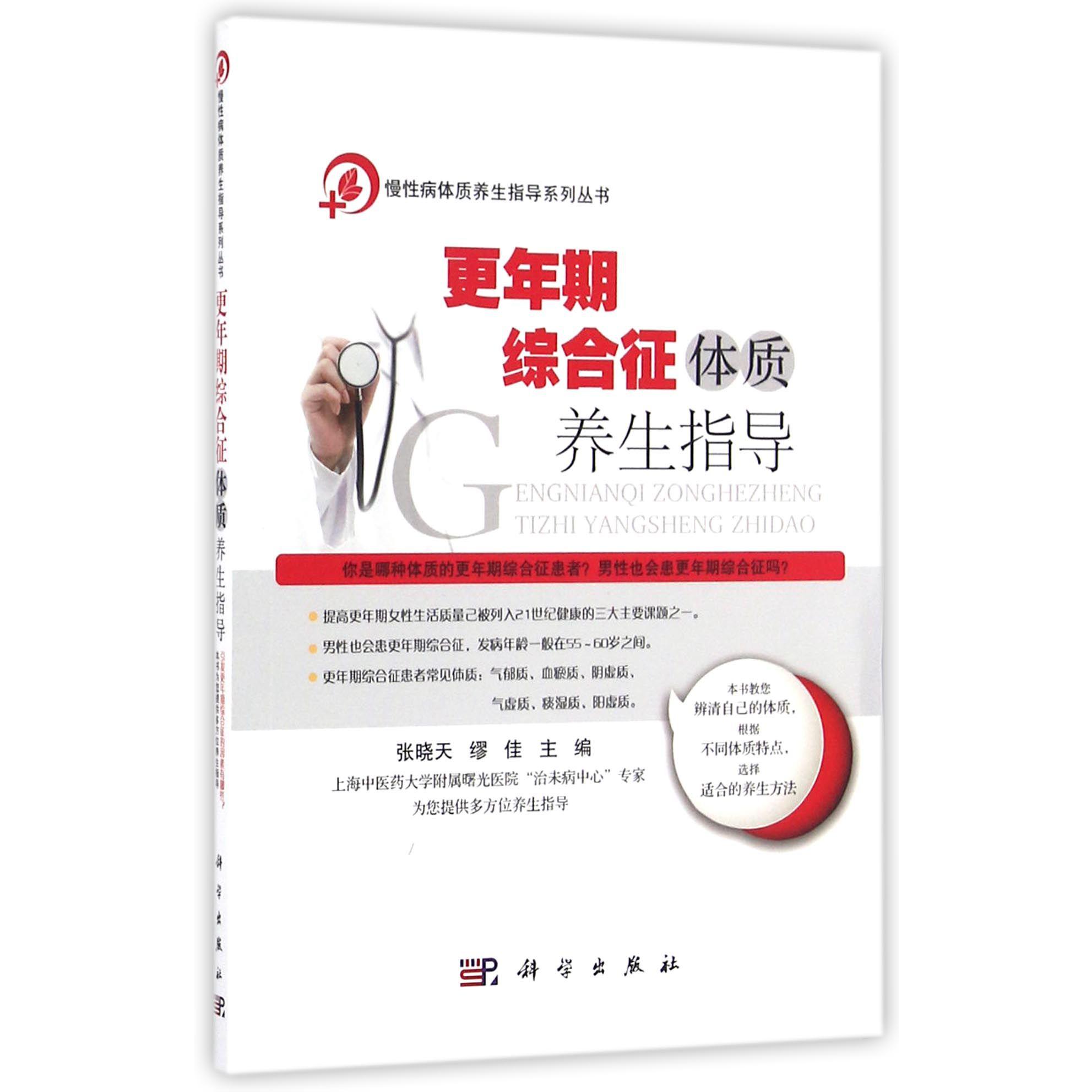 更年期综合征体质养生指导/慢性病体质养生指导系列丛书