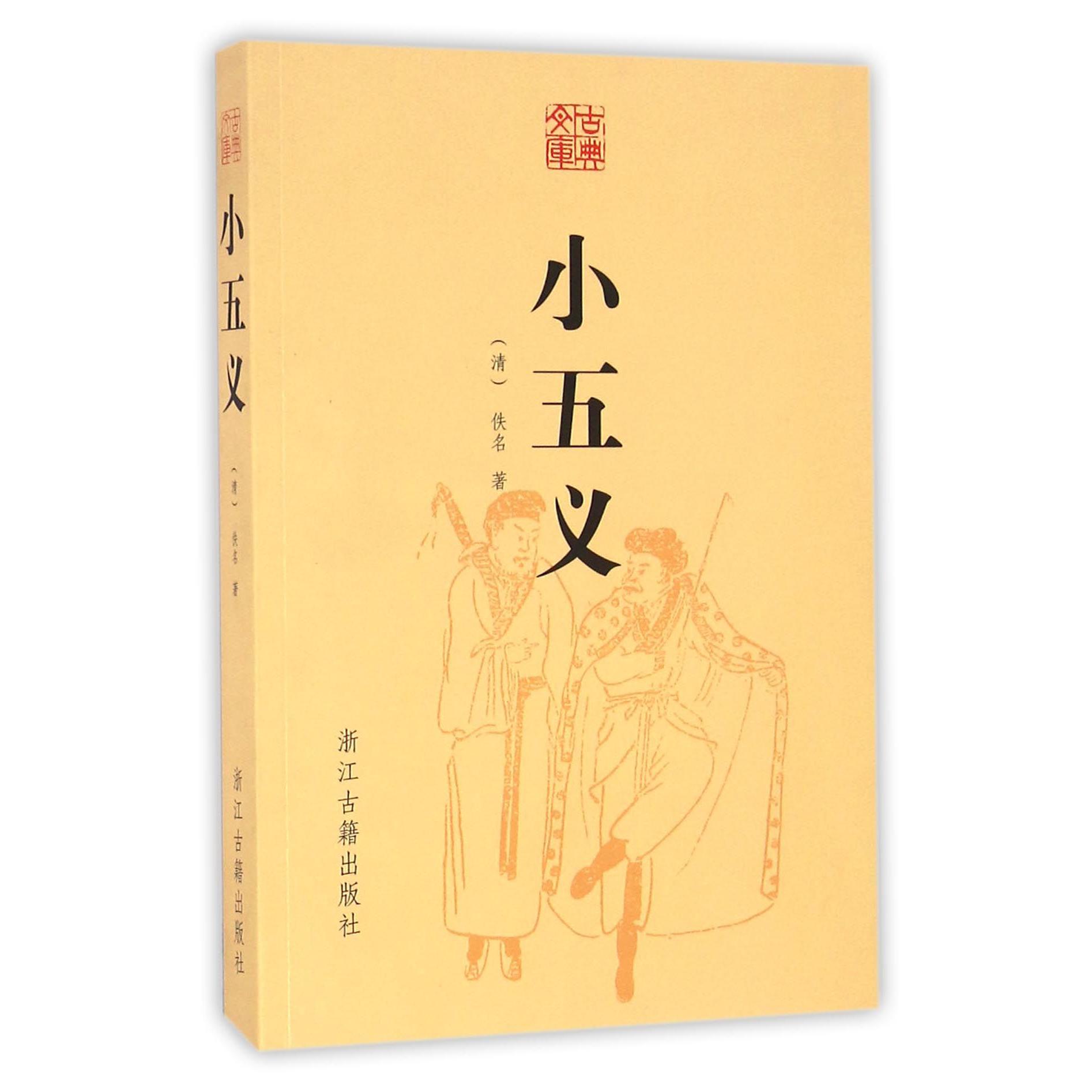 小五义/古典文库