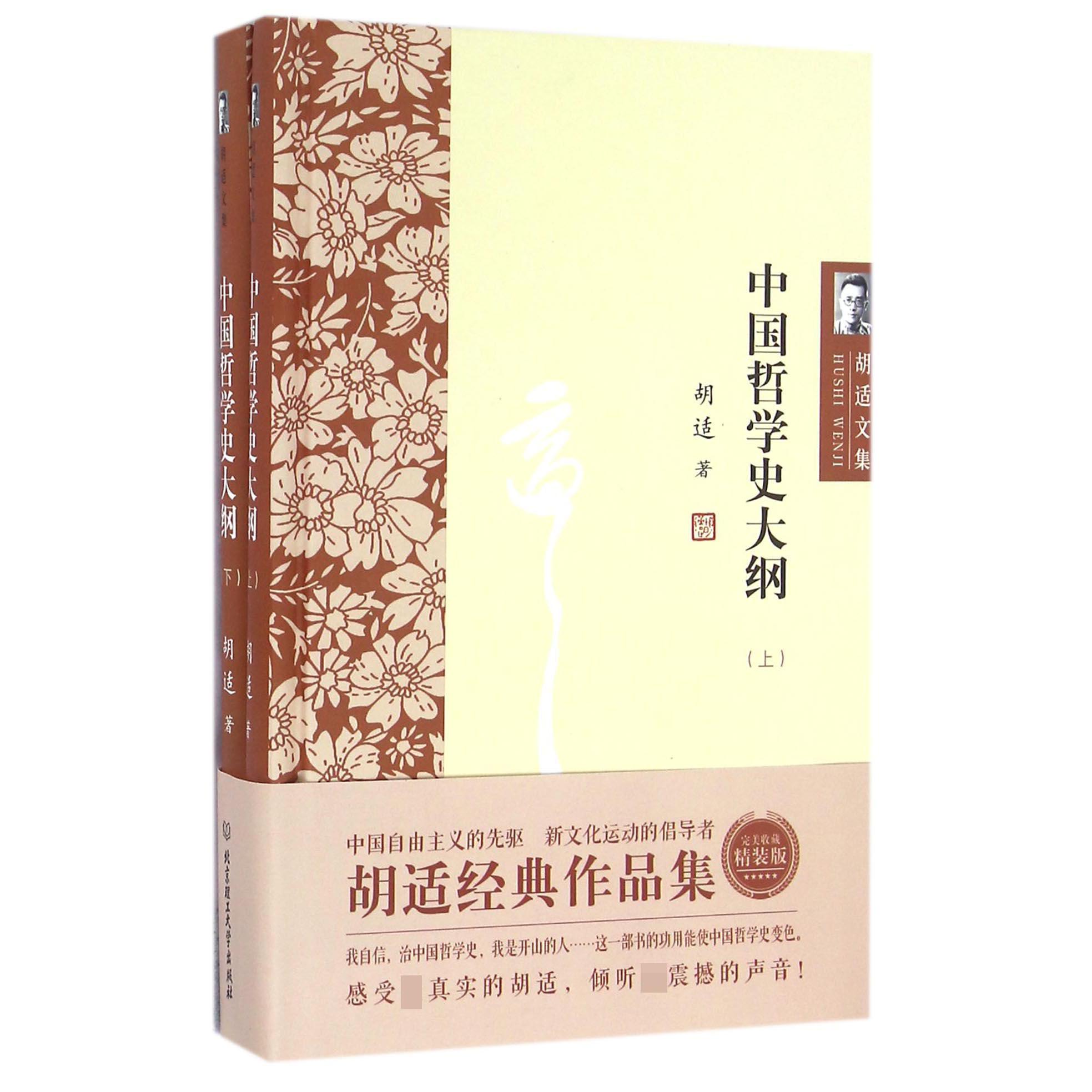 中国哲学史大纲(上下)(精)/胡适文集