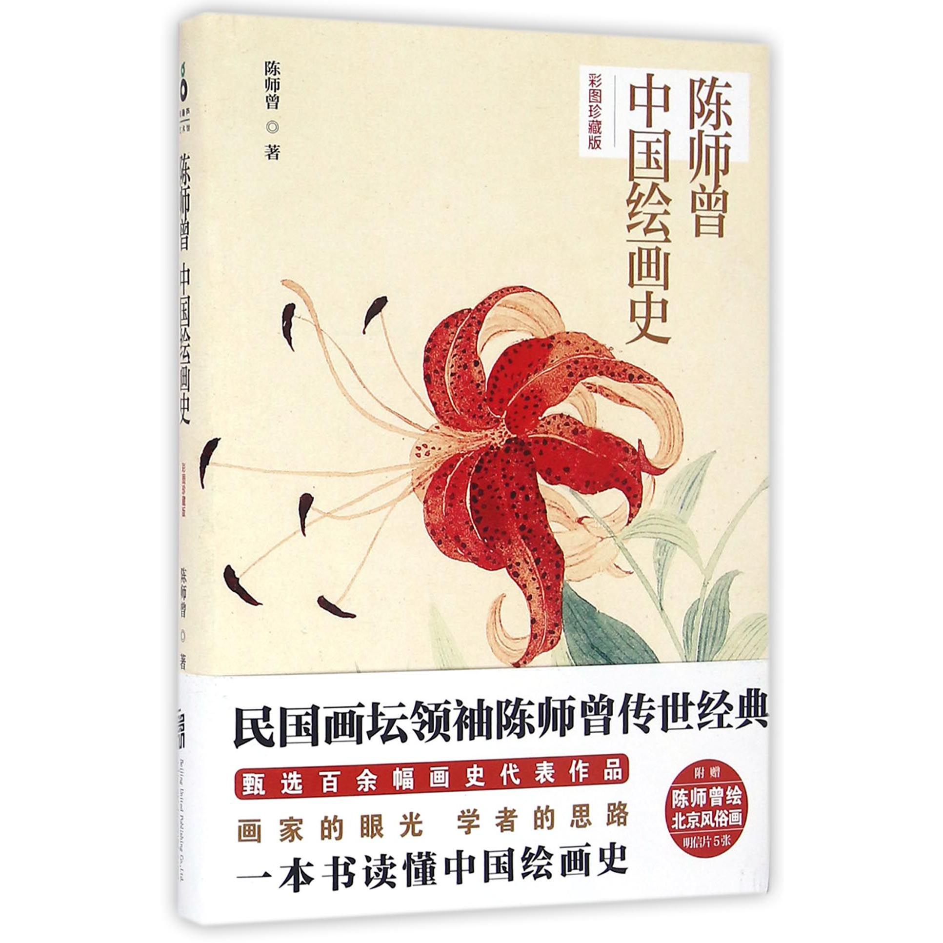 陈师曾中国绘画史(彩图珍藏版)(精)