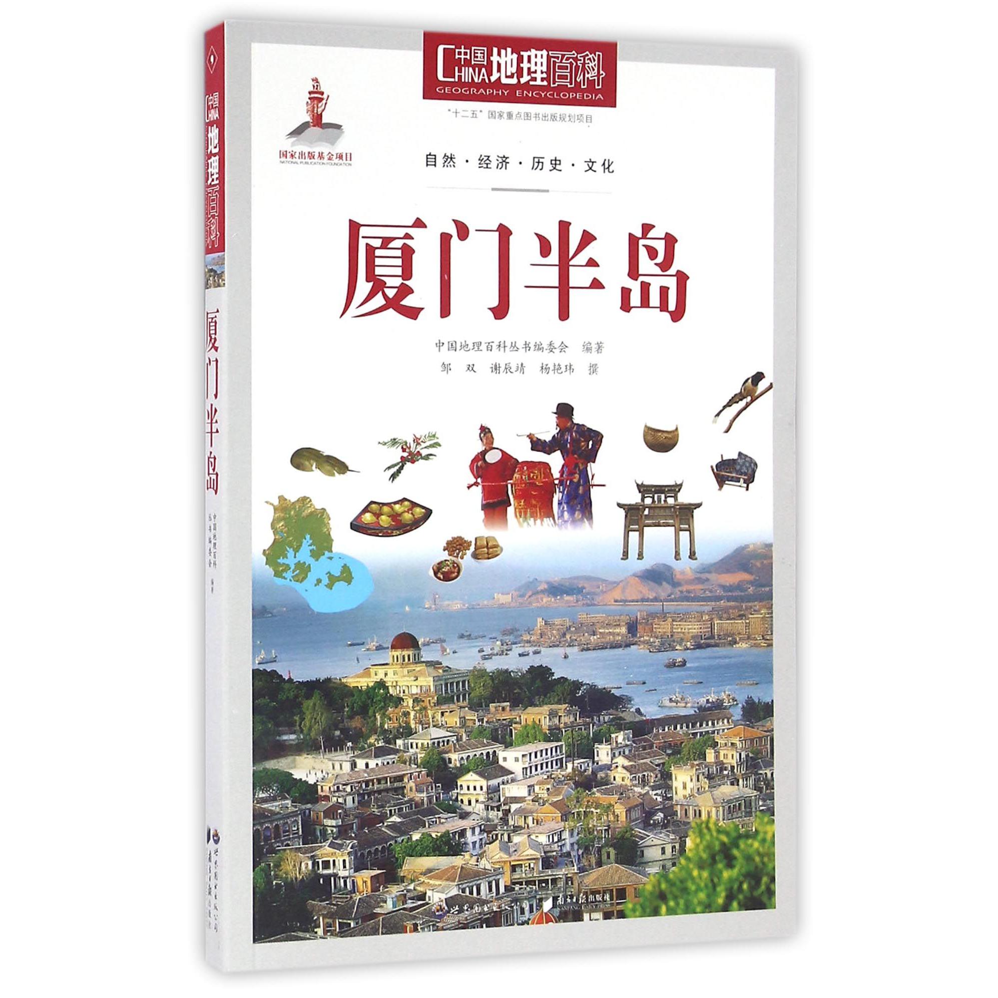 厦门半岛/中国地理百科