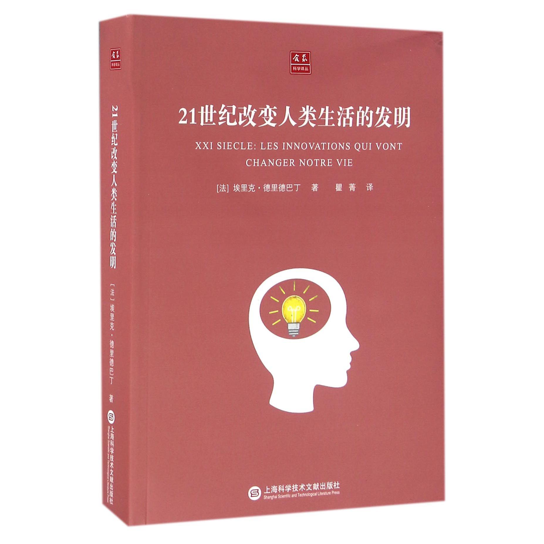 21世纪改变人类生活的发明/合众科学译丛