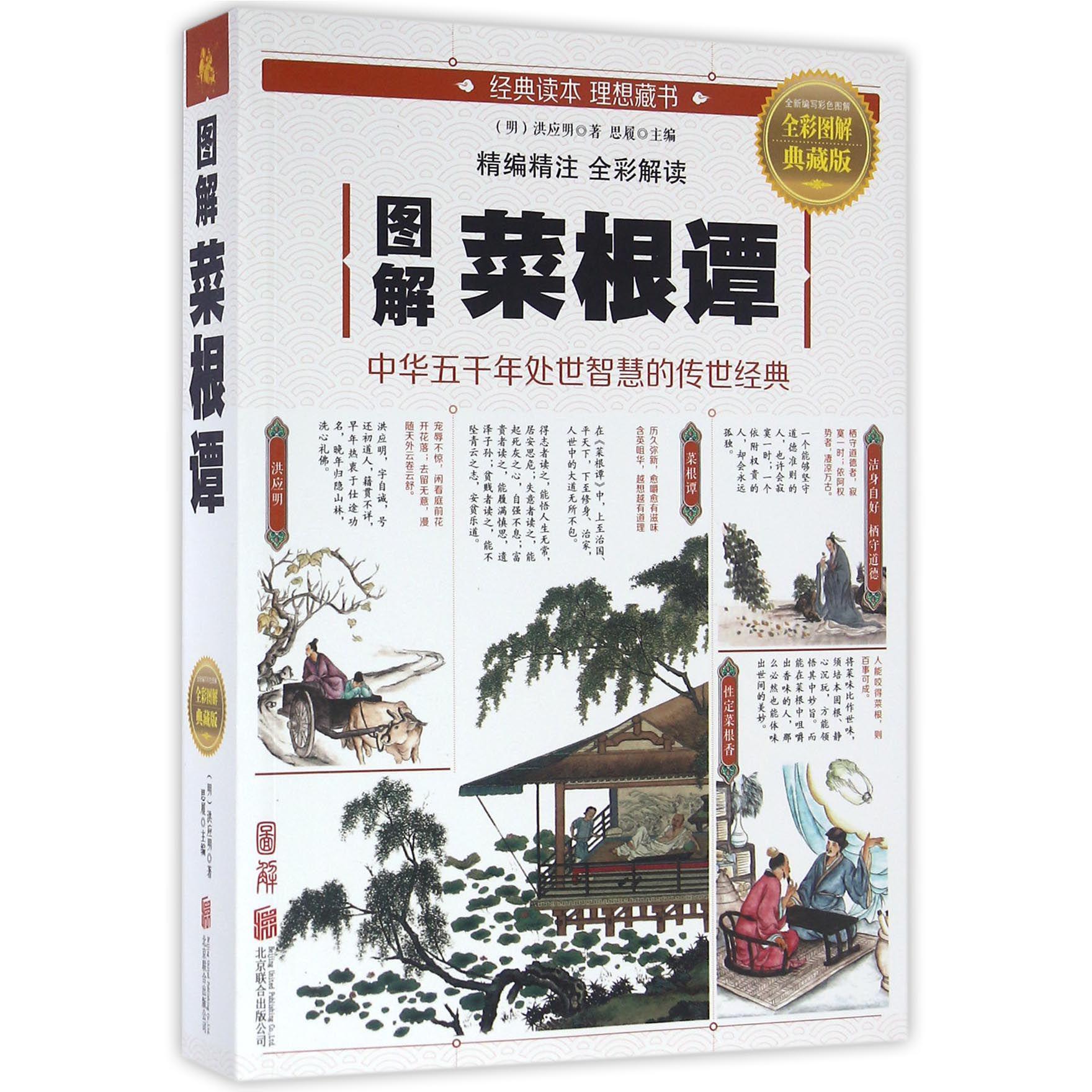 图解菜根谭(全彩图解典藏版)