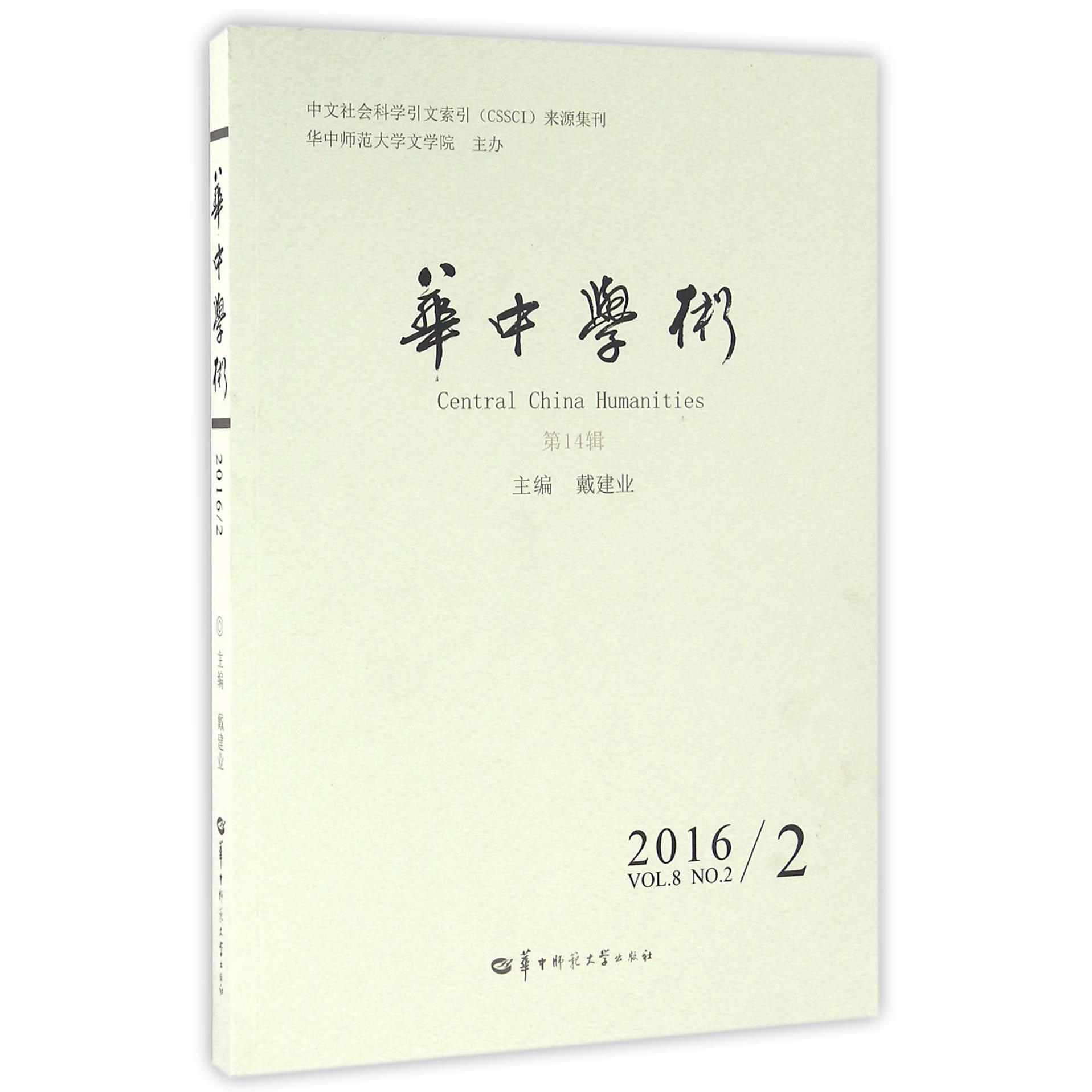 华中学术(第14辑)