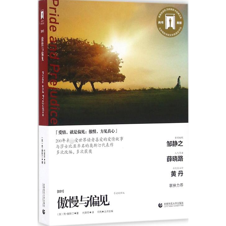 傲慢与偏见(导读剧照版)/百部奥斯卡经典文库