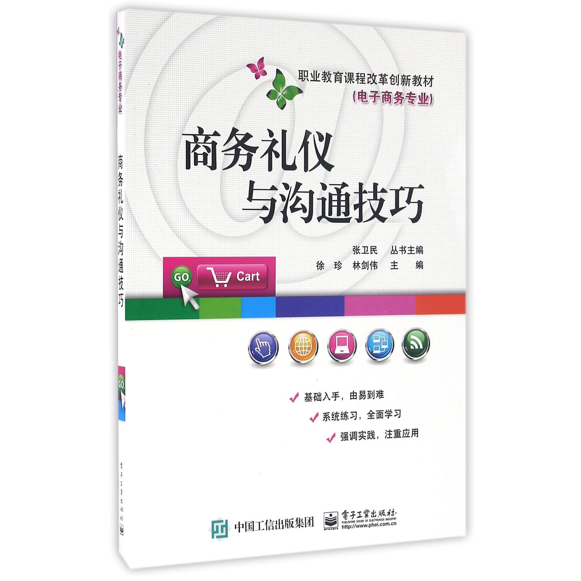 商务礼仪与沟通技巧(电子商务专业职业教育课程改革创新教材)