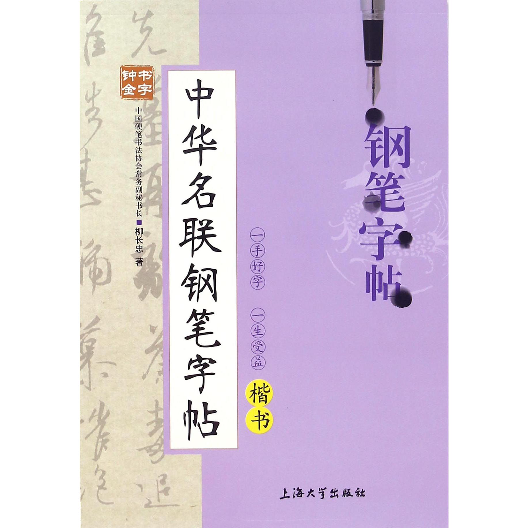 中华名联钢笔字帖(楷书)