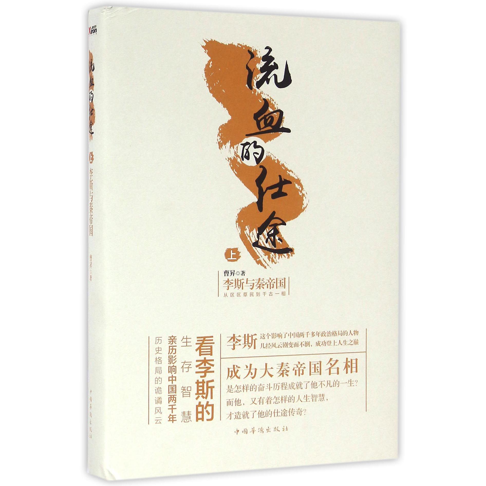 流血的仕途(李斯与秦帝国上)(精)